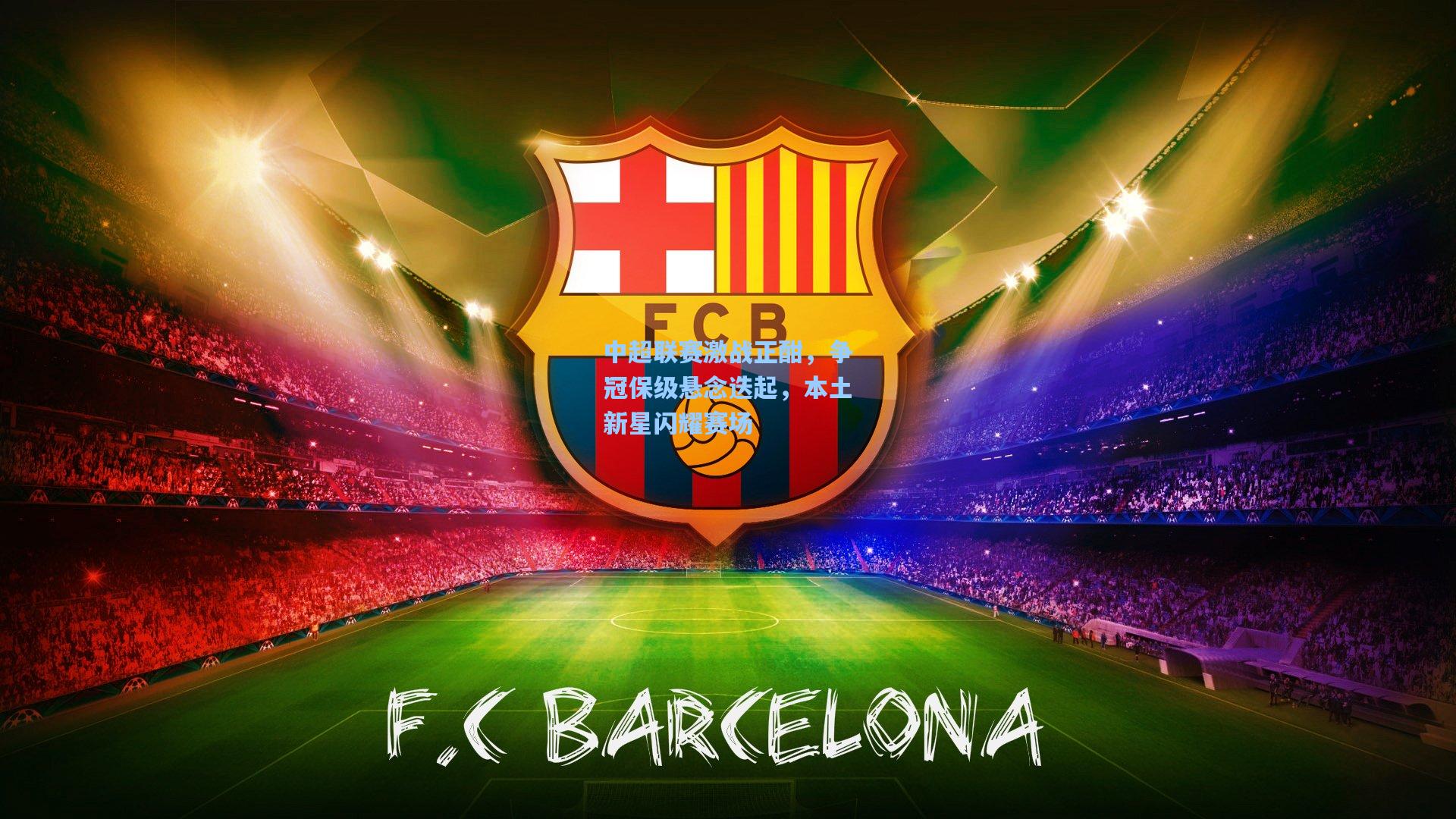 中超联赛激战正酣，争冠保级悬念迭起，本土新星闪耀赛场