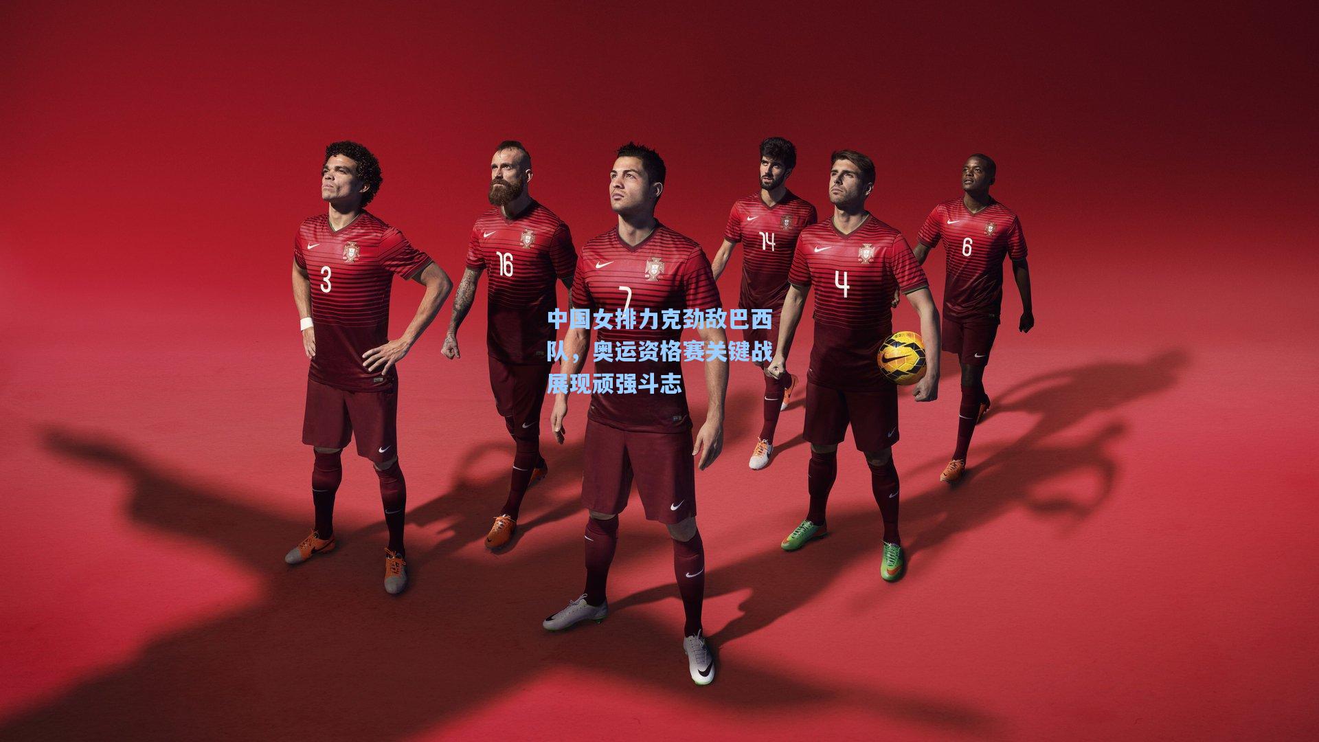 中国女排力克劲敌巴西队，奥运资格赛关键战展现顽强斗志