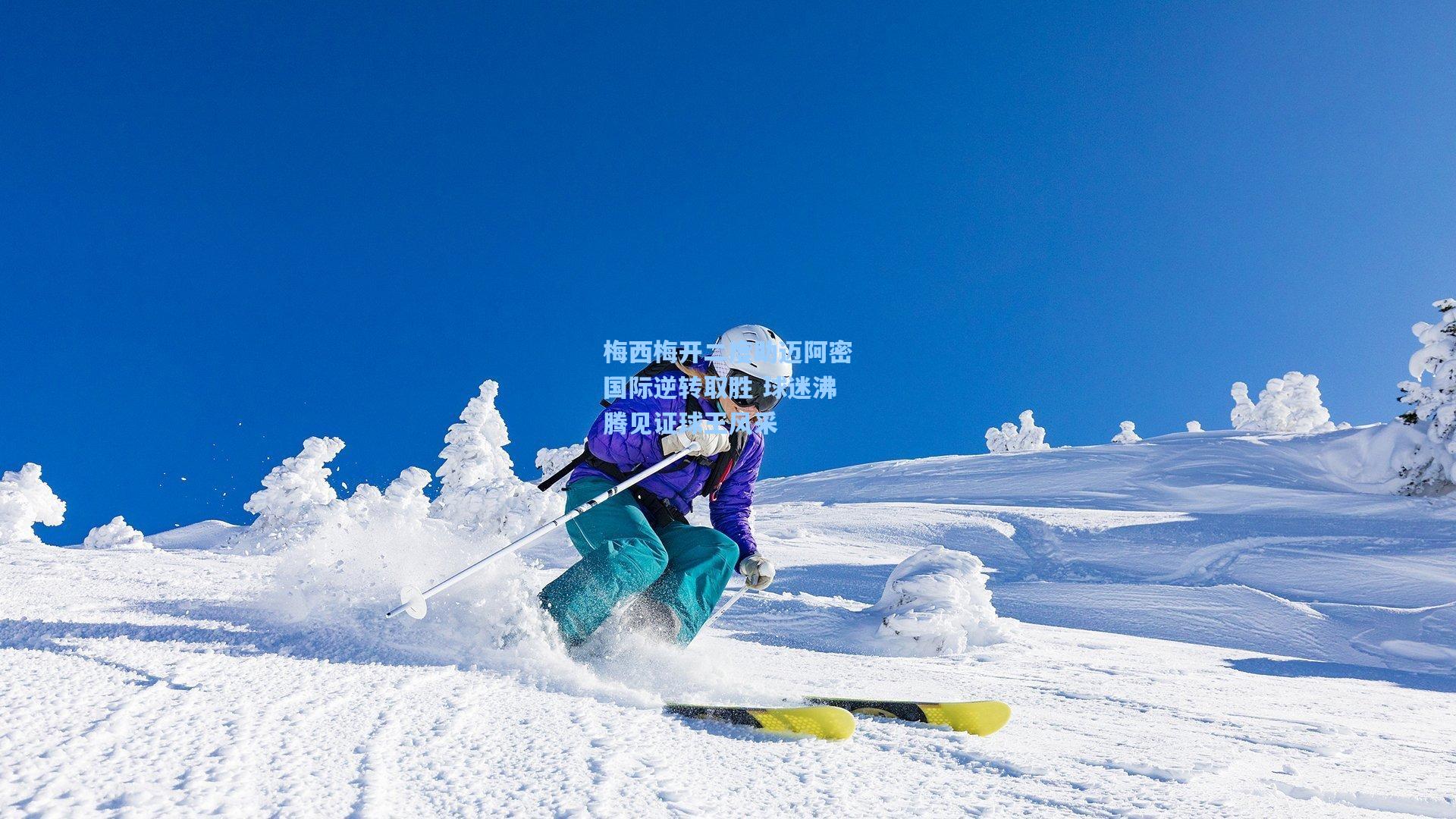 梅西梅开二度助迈阿密国际逆转取胜 球迷沸腾见证球王风采