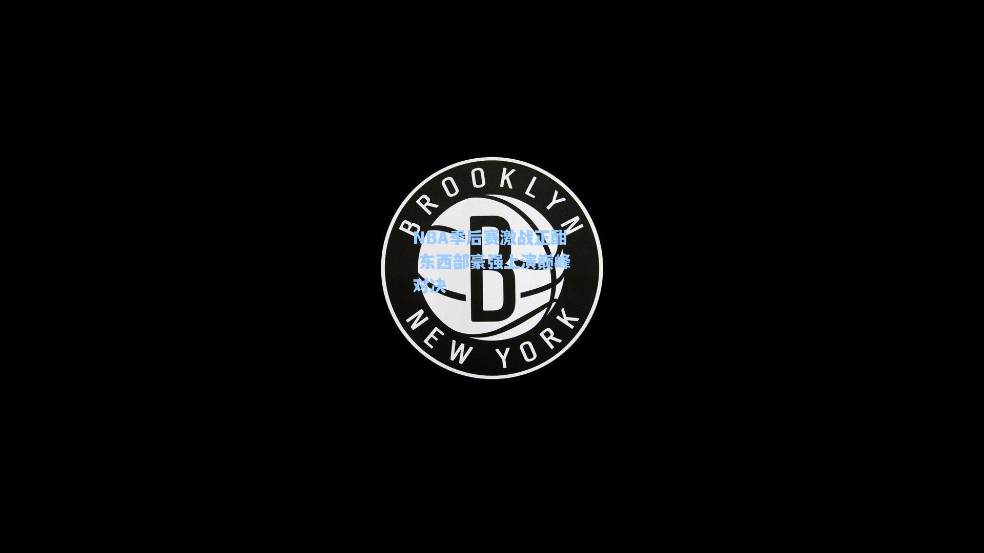 NBA季后赛激战正酣 东西部豪强上演巅峰对决