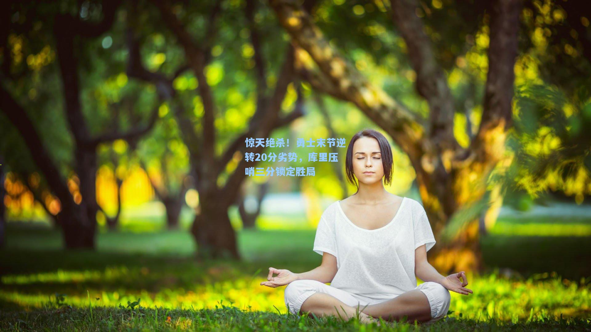 惊天绝杀！勇士末节逆转20分劣势，库里压哨三分锁定胜局