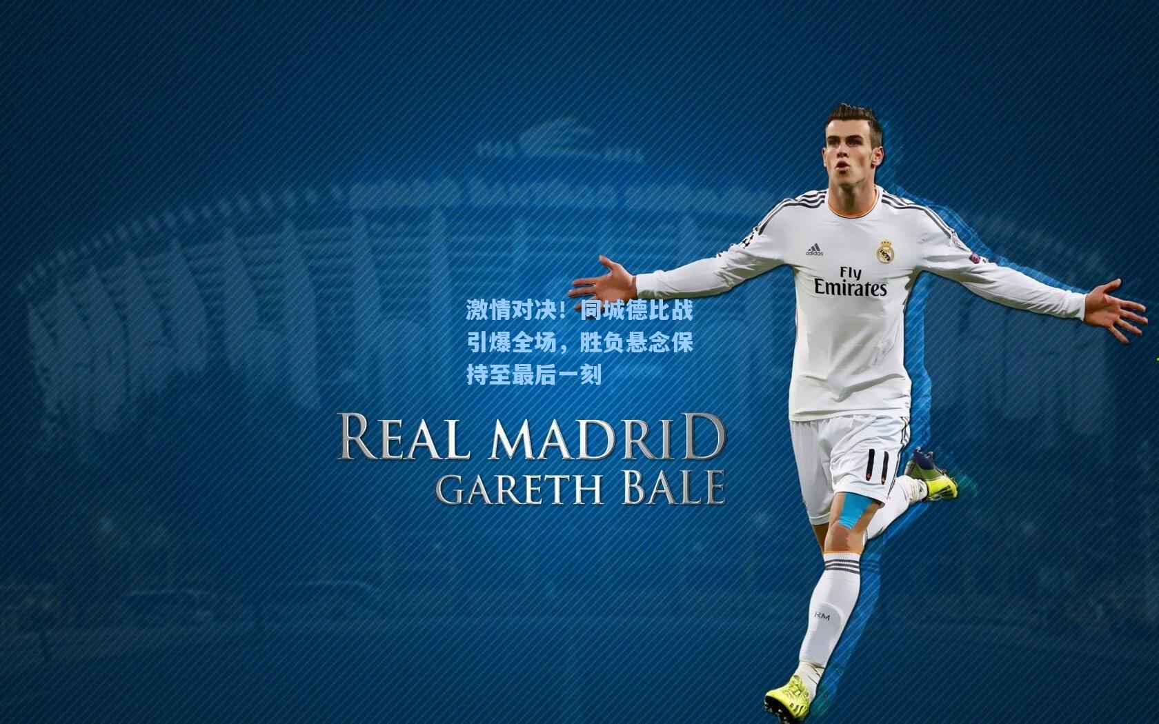 激情对决！同城德比战引爆全场，胜负悬念保持至最后一刻