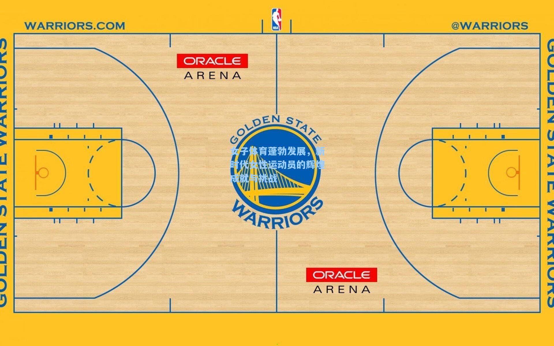 女子体育蓬勃发展，新时代女性运动员的辉煌成就与挑战