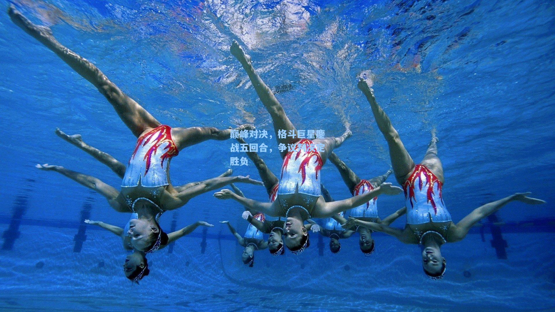 巅峰对决，格斗巨星鏖战五回合，争议判决定胜负