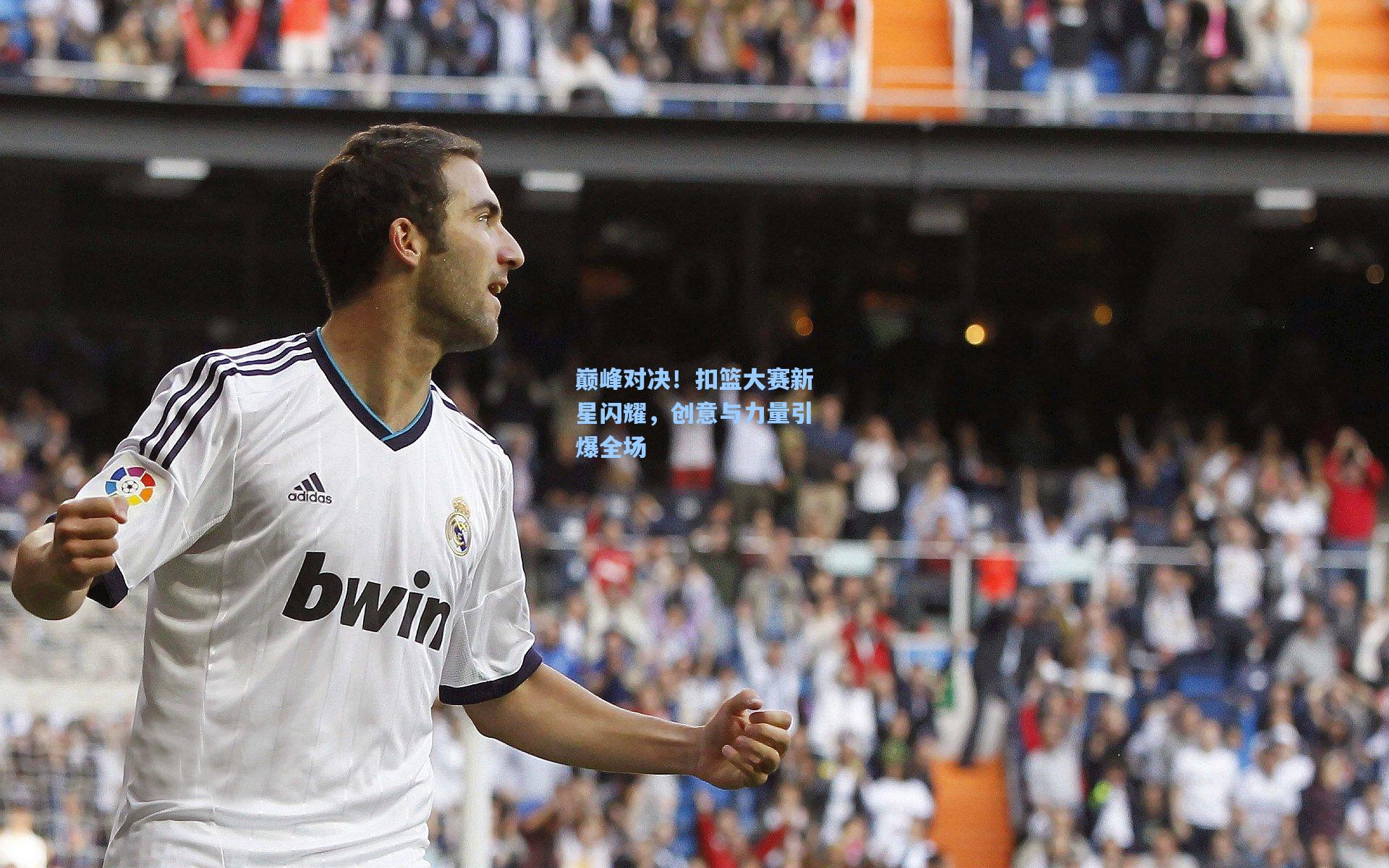 巅峰对决！扣篮大赛新星闪耀，创意与力量引爆全场