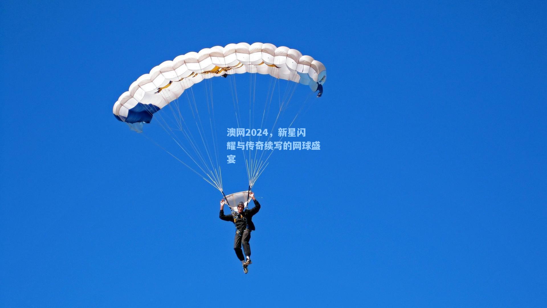 澳网2024，新星闪耀与传奇续写的网球盛宴