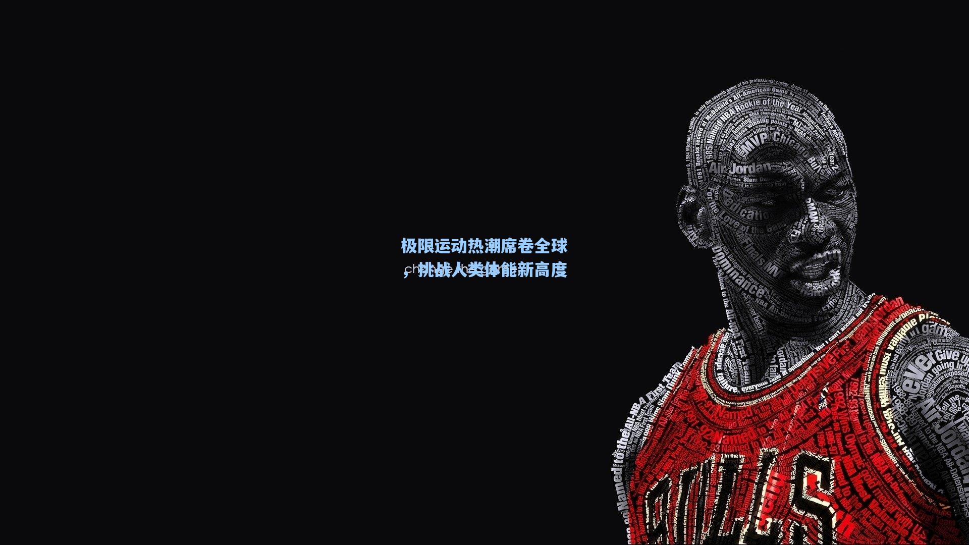 极限运动热潮席卷全球，挑战人类体能新高度
