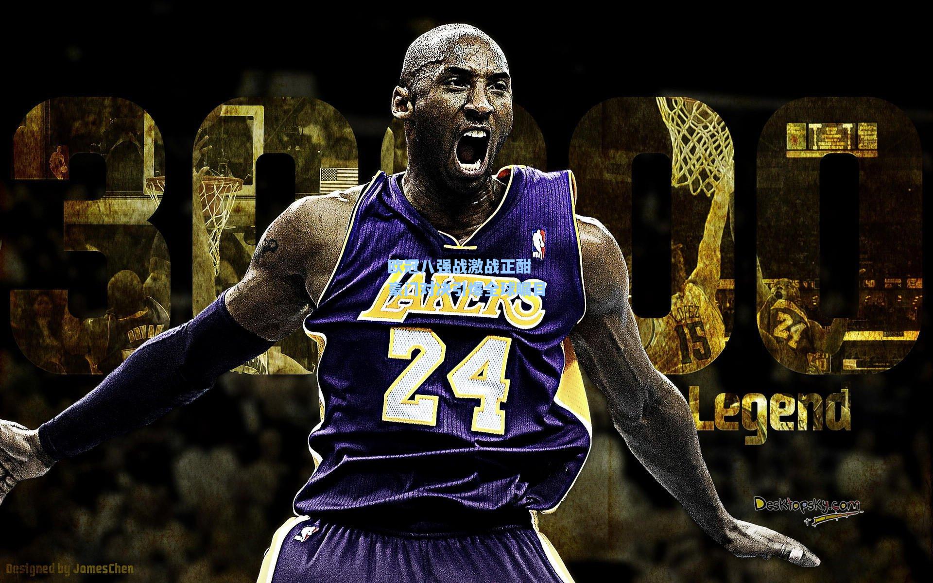 欧冠八强战激战正酣 豪门对决引爆全球瞩目