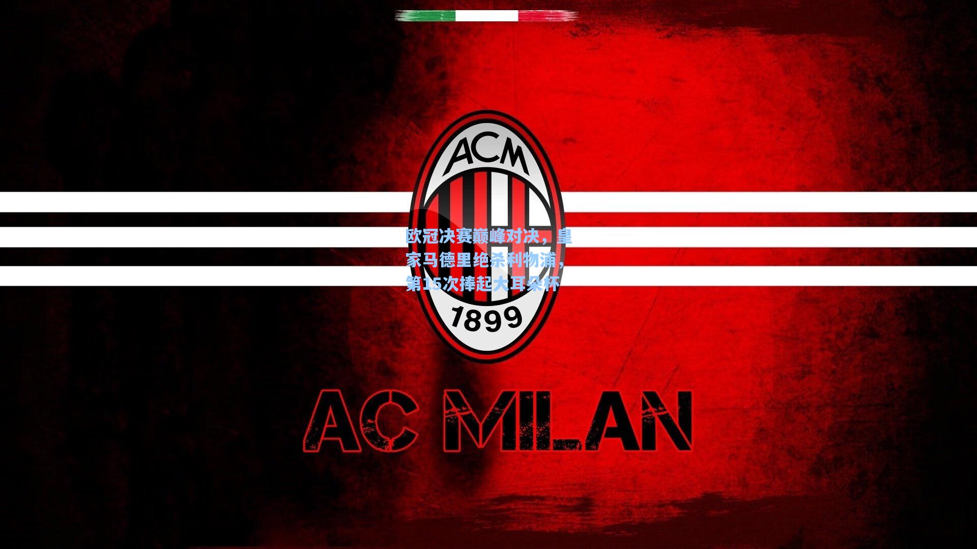 欧冠决赛巅峰对决，皇家马德里绝杀利物浦，第15次捧起大耳朵杯