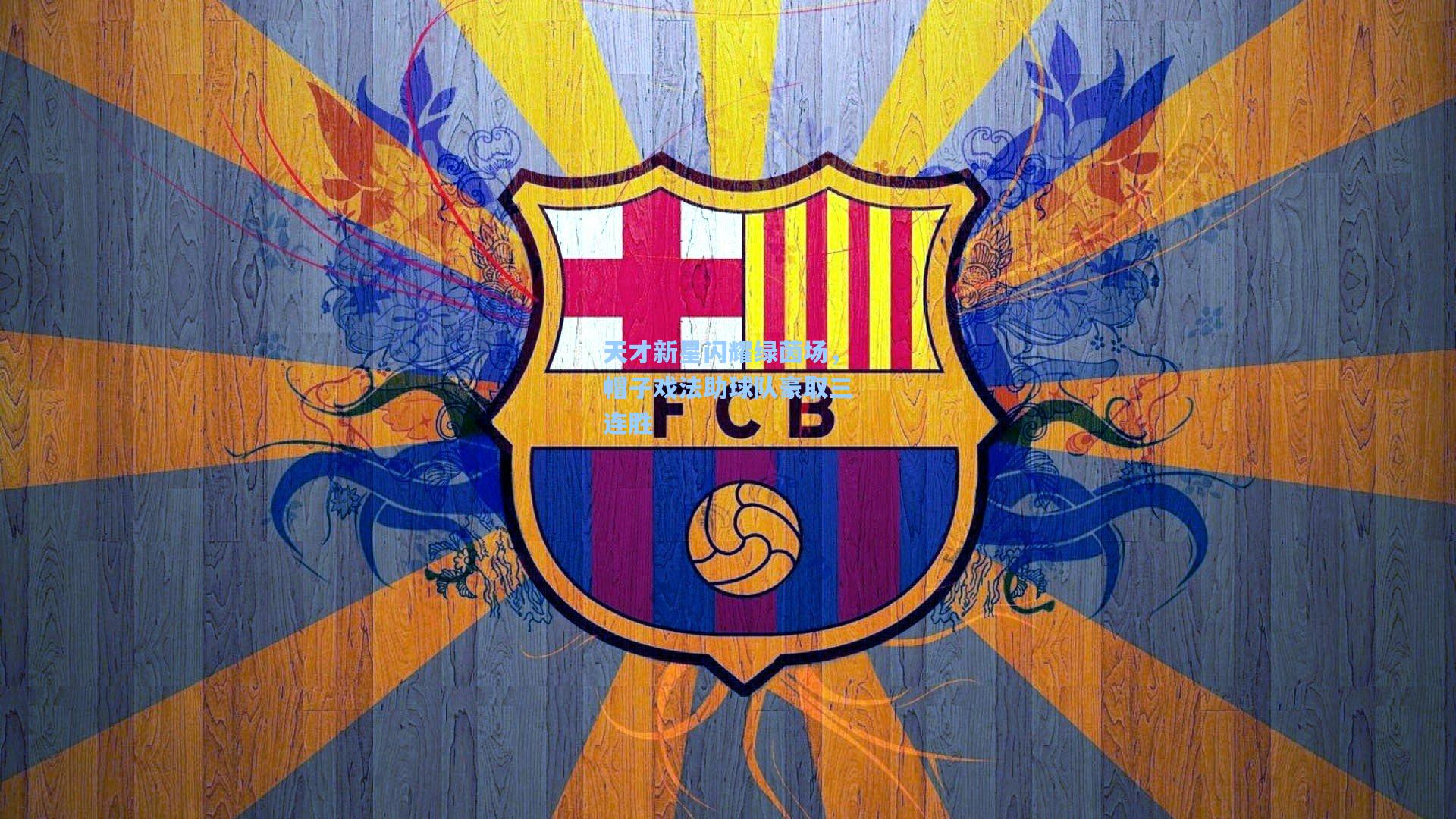 天才新星闪耀绿茵场，帽子戏法助球队豪取三连胜