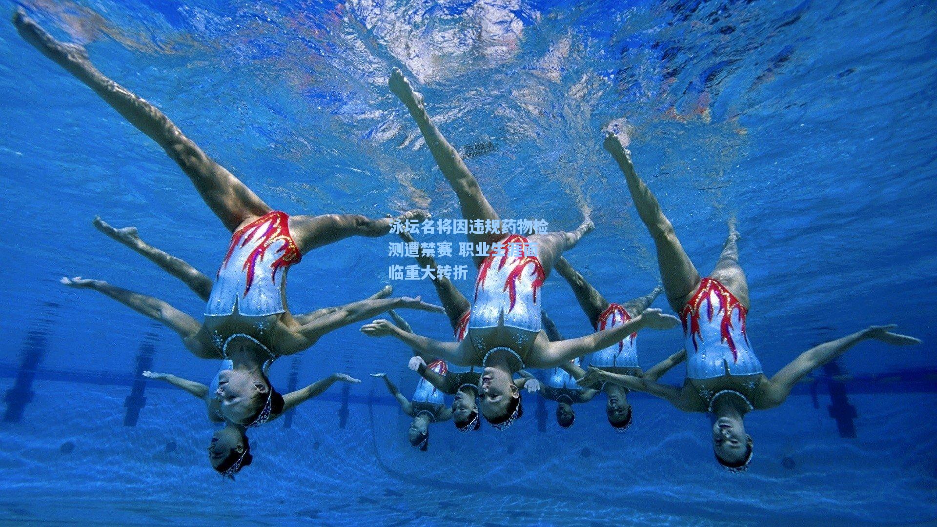 泳坛名将因违规药物检测遭禁赛 职业生涯面临重大转折