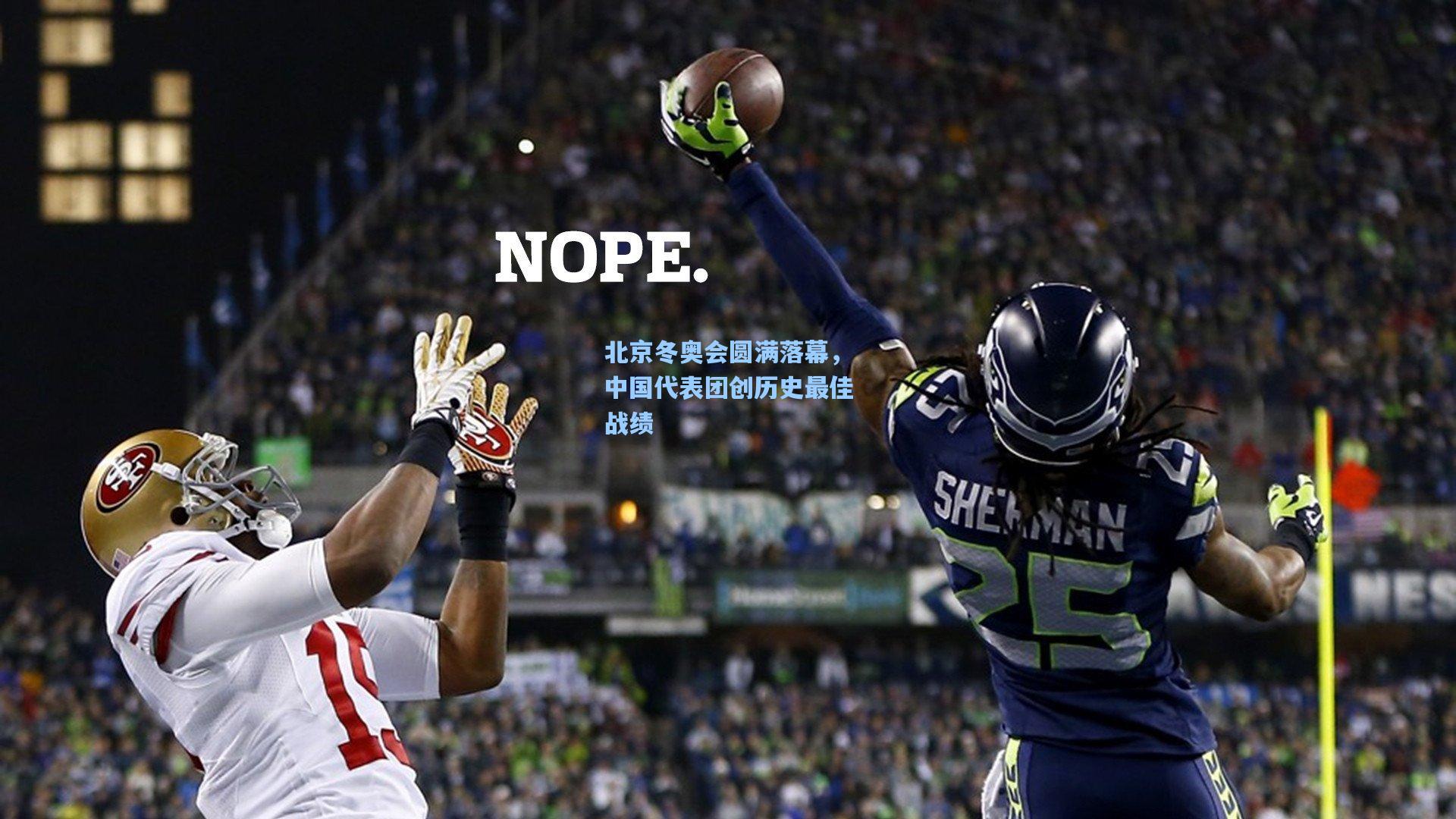 北京冬奥会圆满落幕，中国代表团创历史最佳战绩