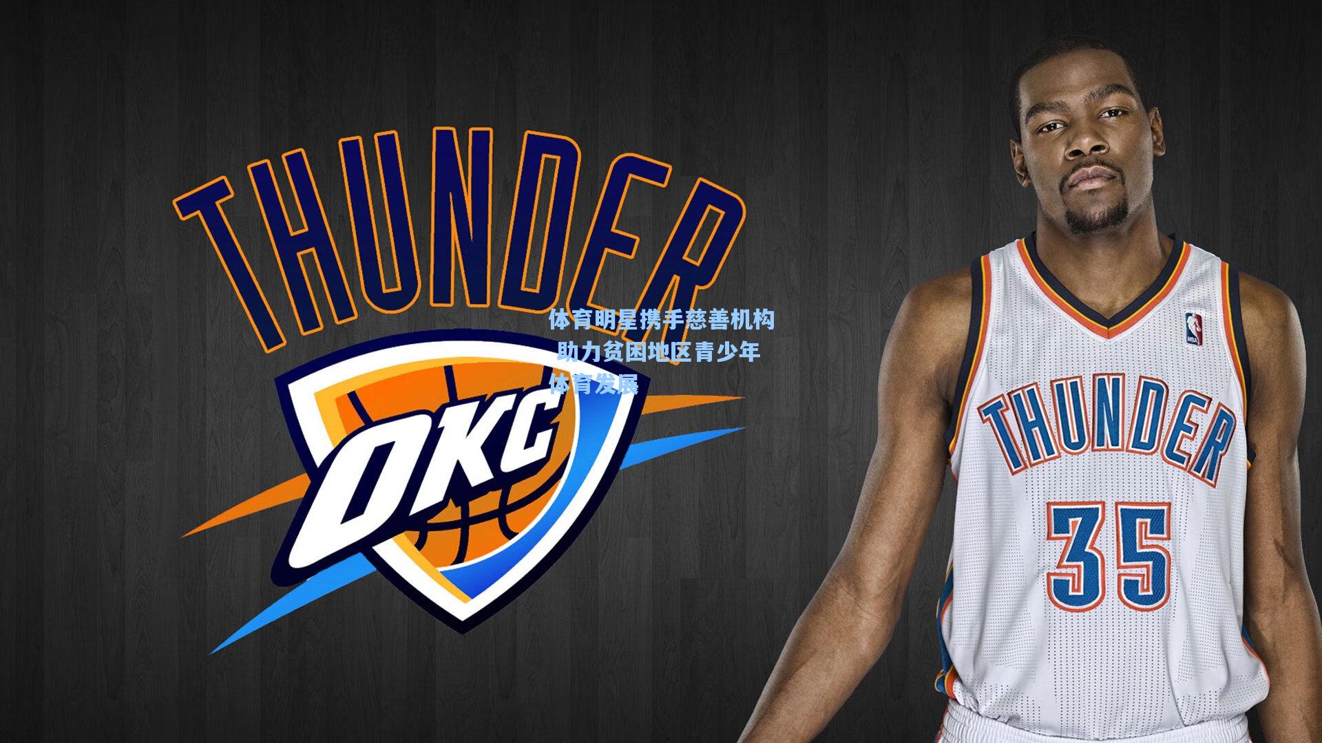 体育明星携手慈善机构 助力贫困地区青少年体育发展