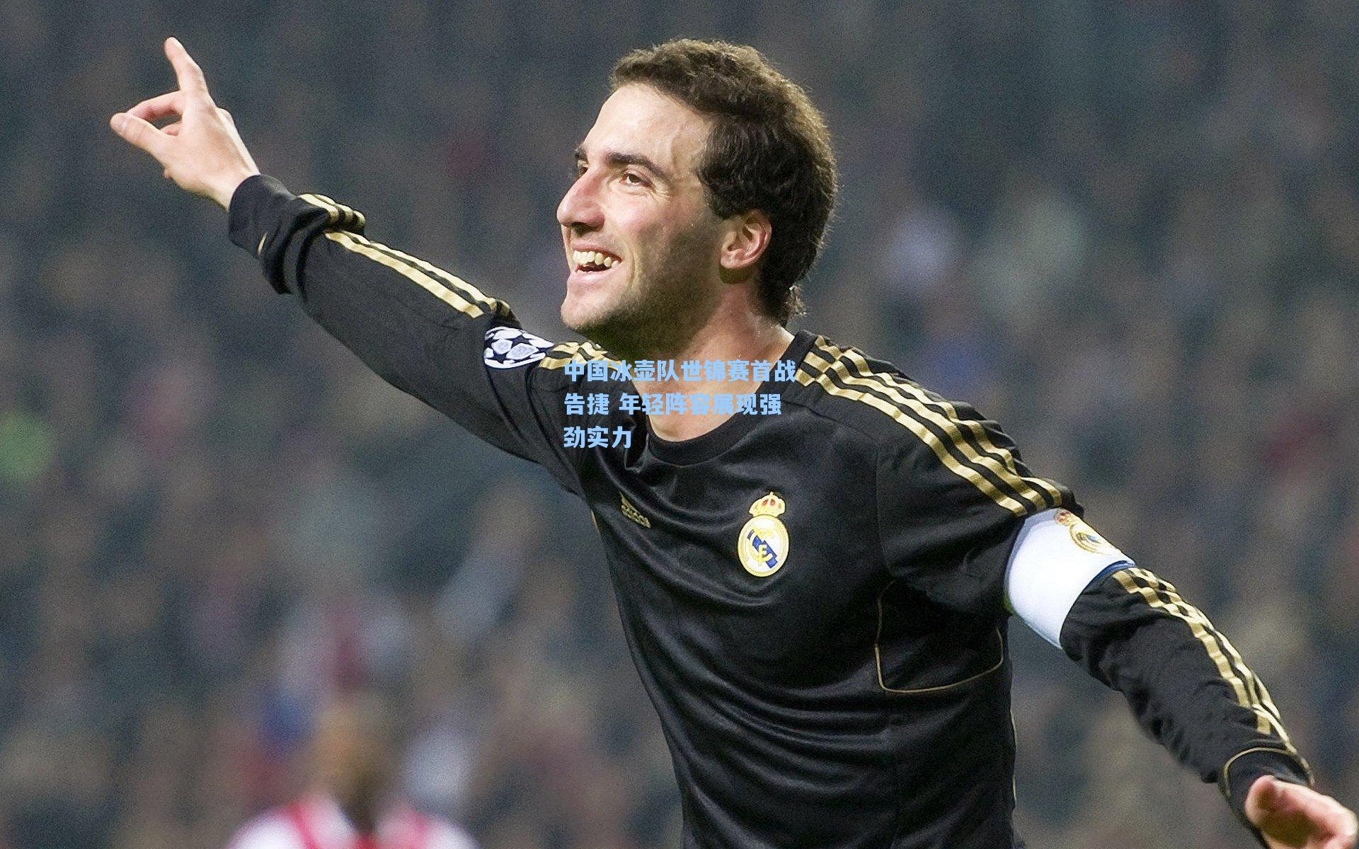 中国冰壶队世锦赛首战告捷 年轻阵容展现强劲实力