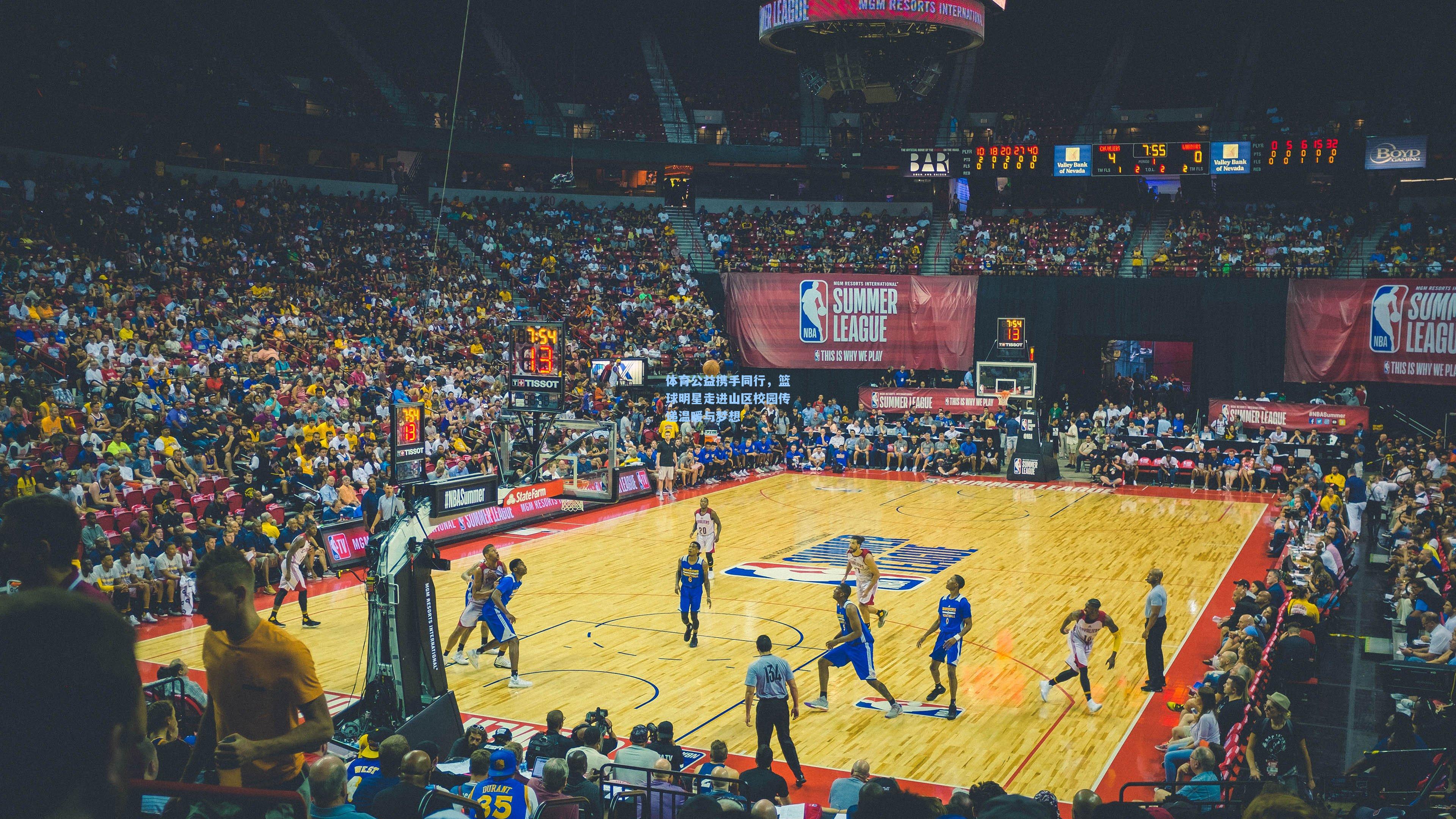 体育公益携手同行，篮球明星走进山区校园传递温暖与梦想