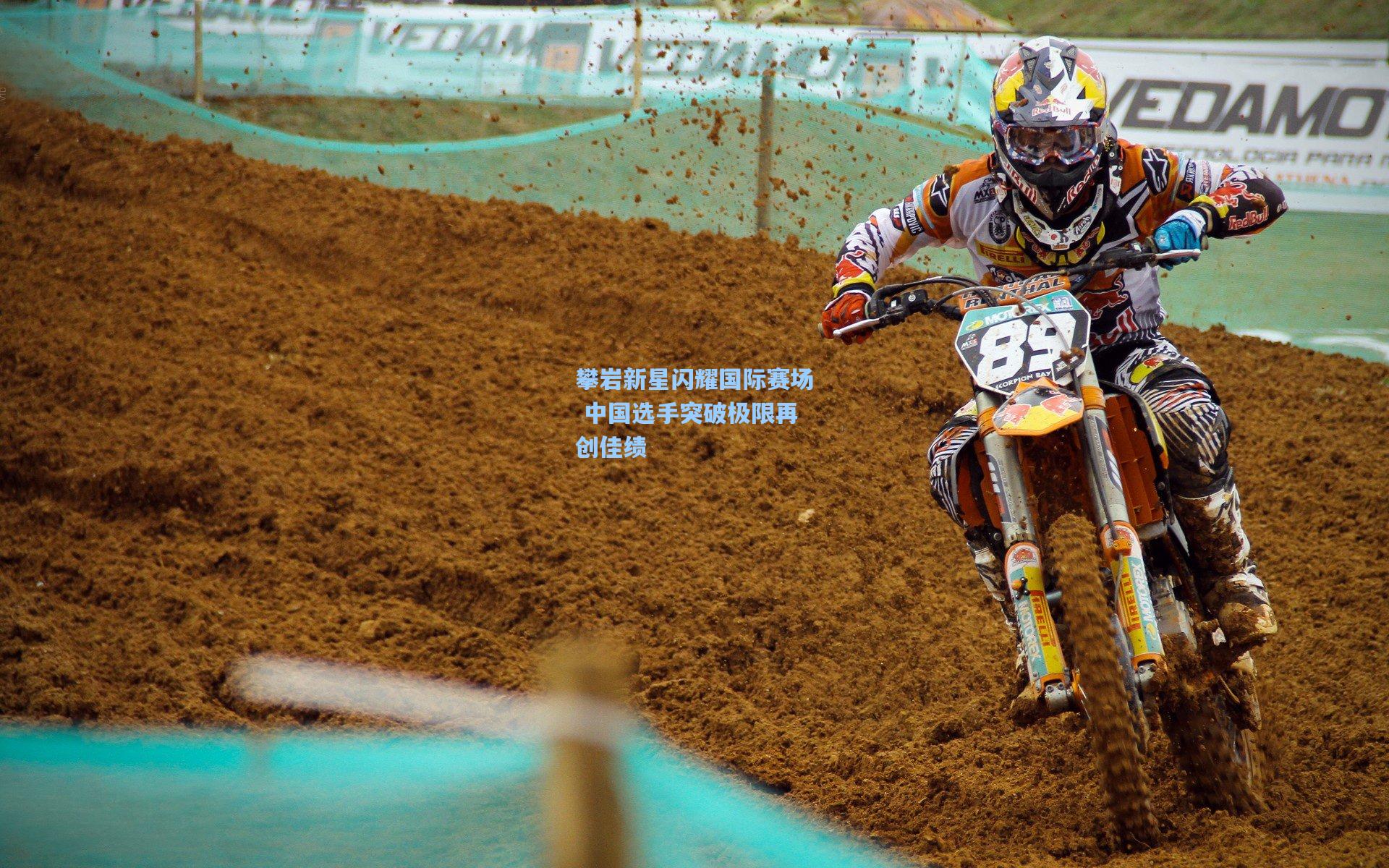 攀岩新星闪耀国际赛场 中国选手突破极限再创佳绩