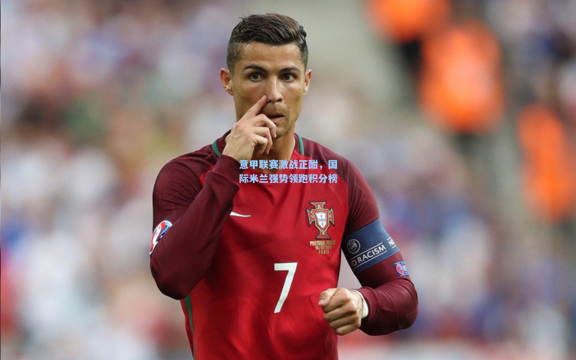 意甲联赛激战正酣，国际米兰强势领跑积分榜