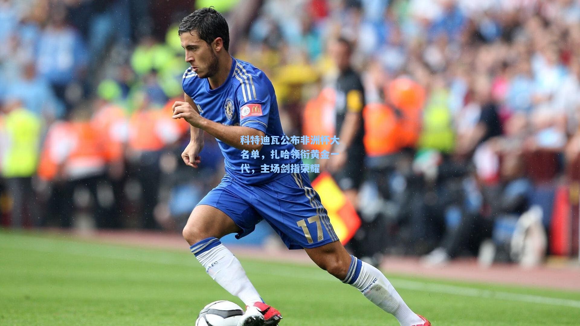 科特迪瓦公布非洲杯大名单，扎哈领衔黄金一代，主场剑指荣耀