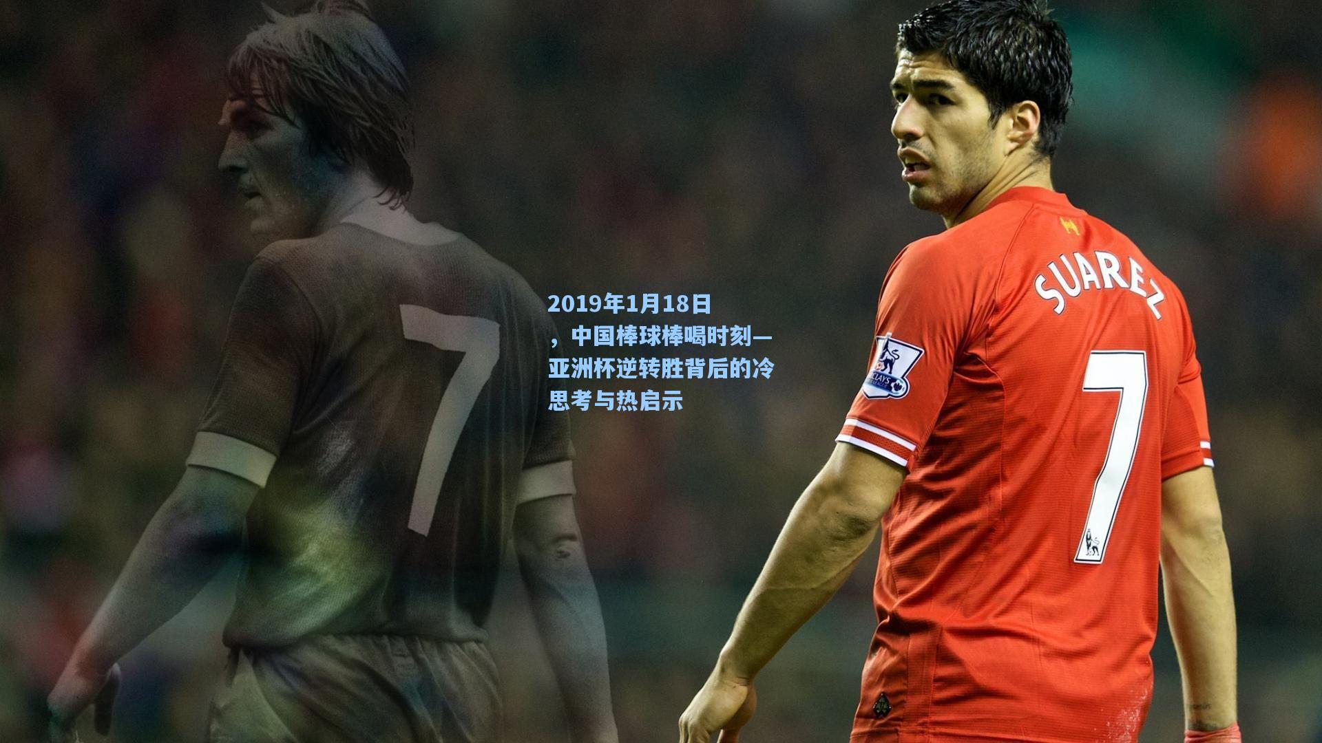2019年1月18日，中国棒球棒喝时刻—亚洲杯逆转胜背后的冷思考与热启示