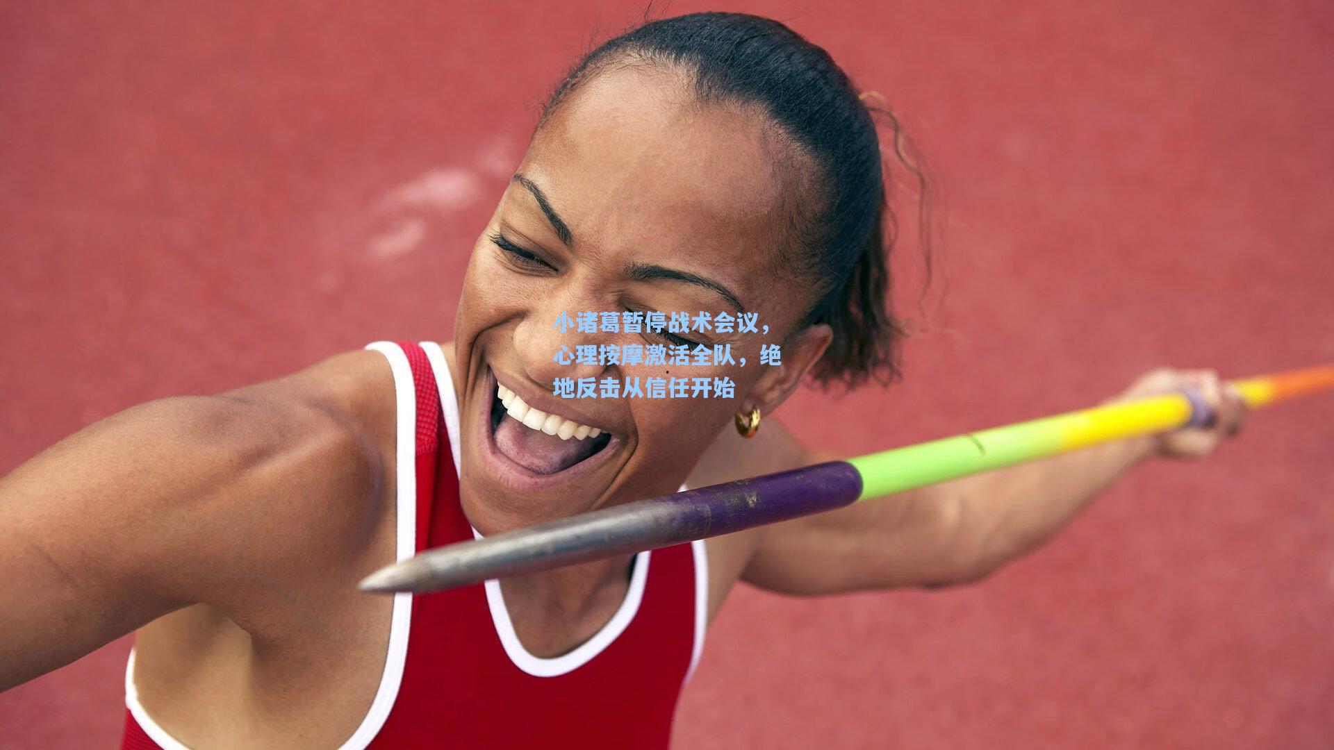 小诸葛暂停战术会议,心理按摩激活全队,绝地反击从信任开始