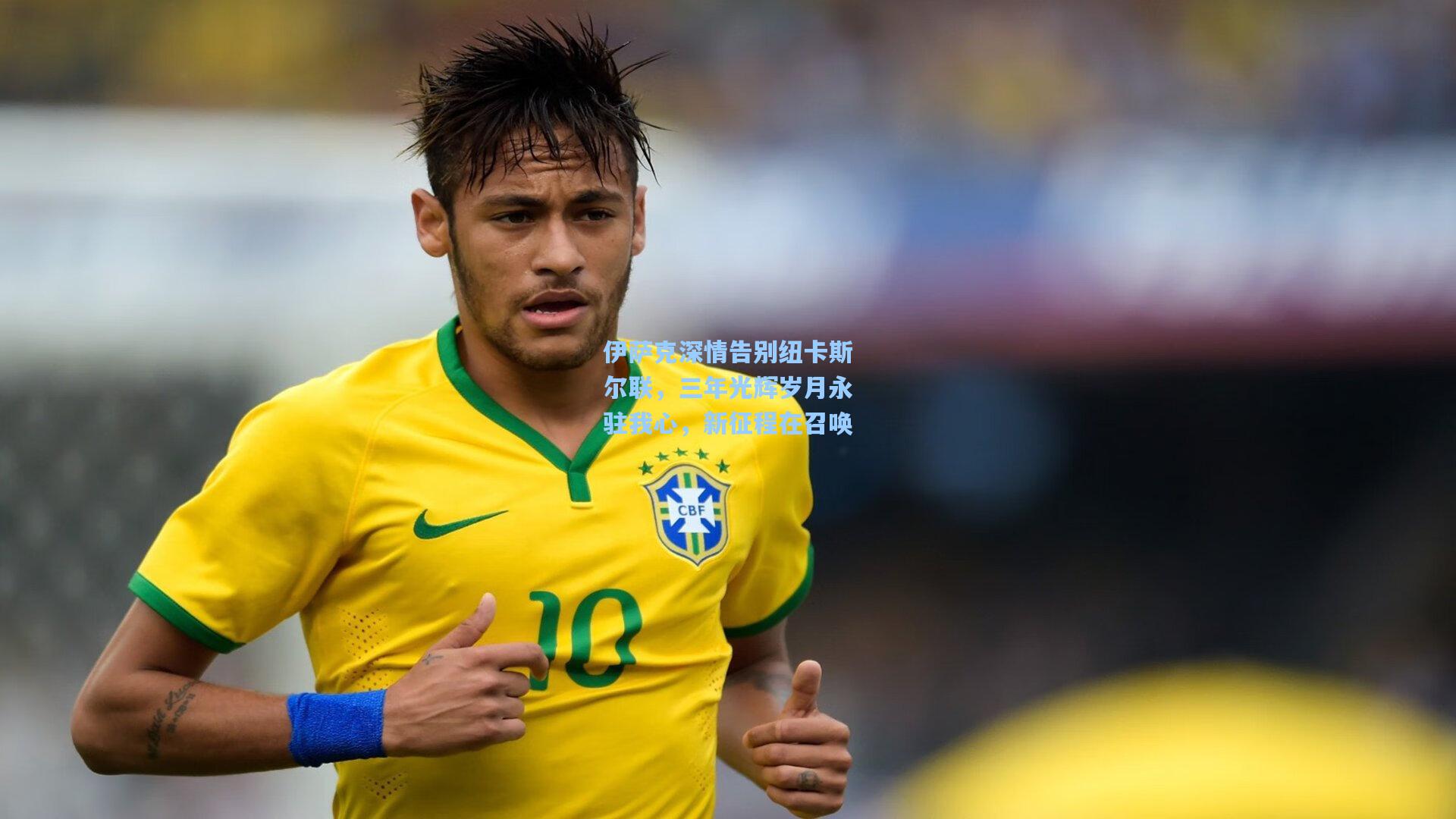 伊萨克深情告别纽卡斯尔联，三年光辉岁月永驻我心，新征程在召唤