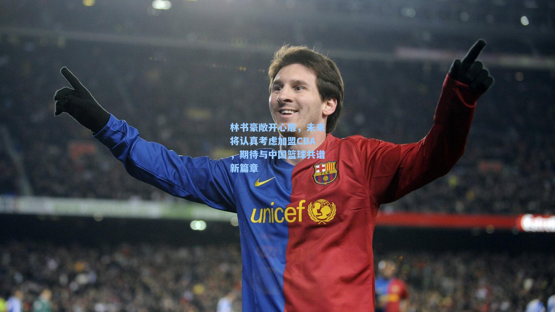 林书豪敞开心扉，未来将认真考虑加盟CBA，期待与中国篮球共谱新篇章