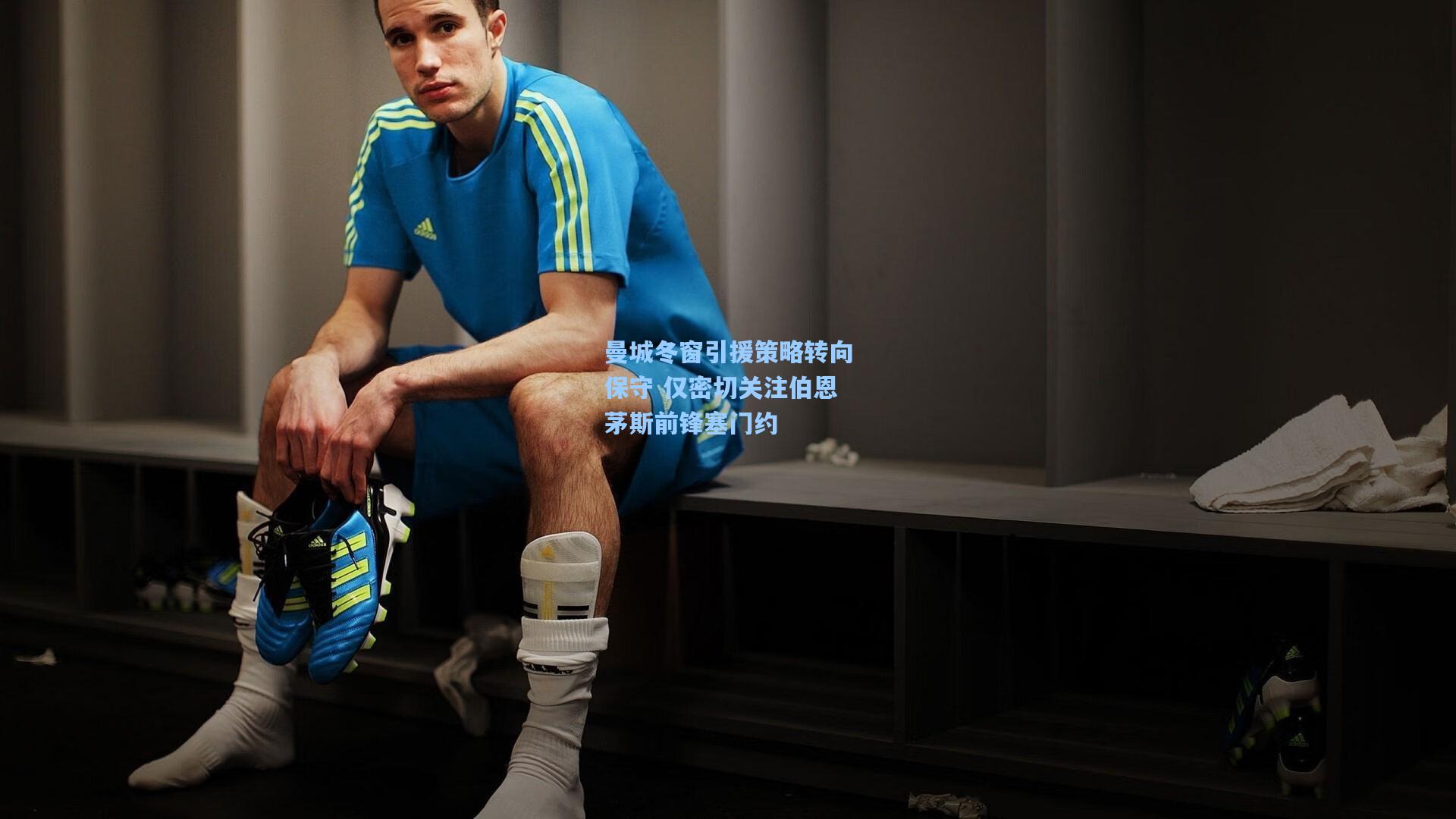 曼城冬窗引援策略转向保守 仅密切关注伯恩茅斯前锋塞门约