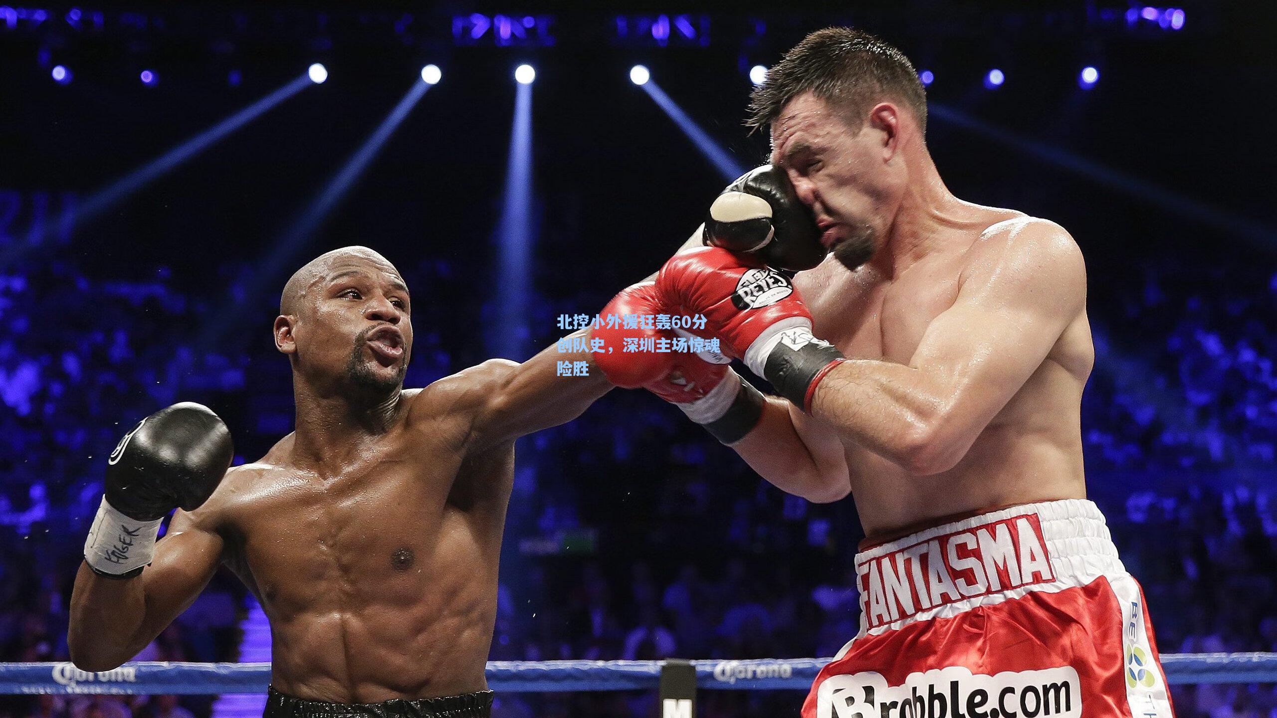 北控小外援狂轰60分创队史，深圳主场惊魂险胜