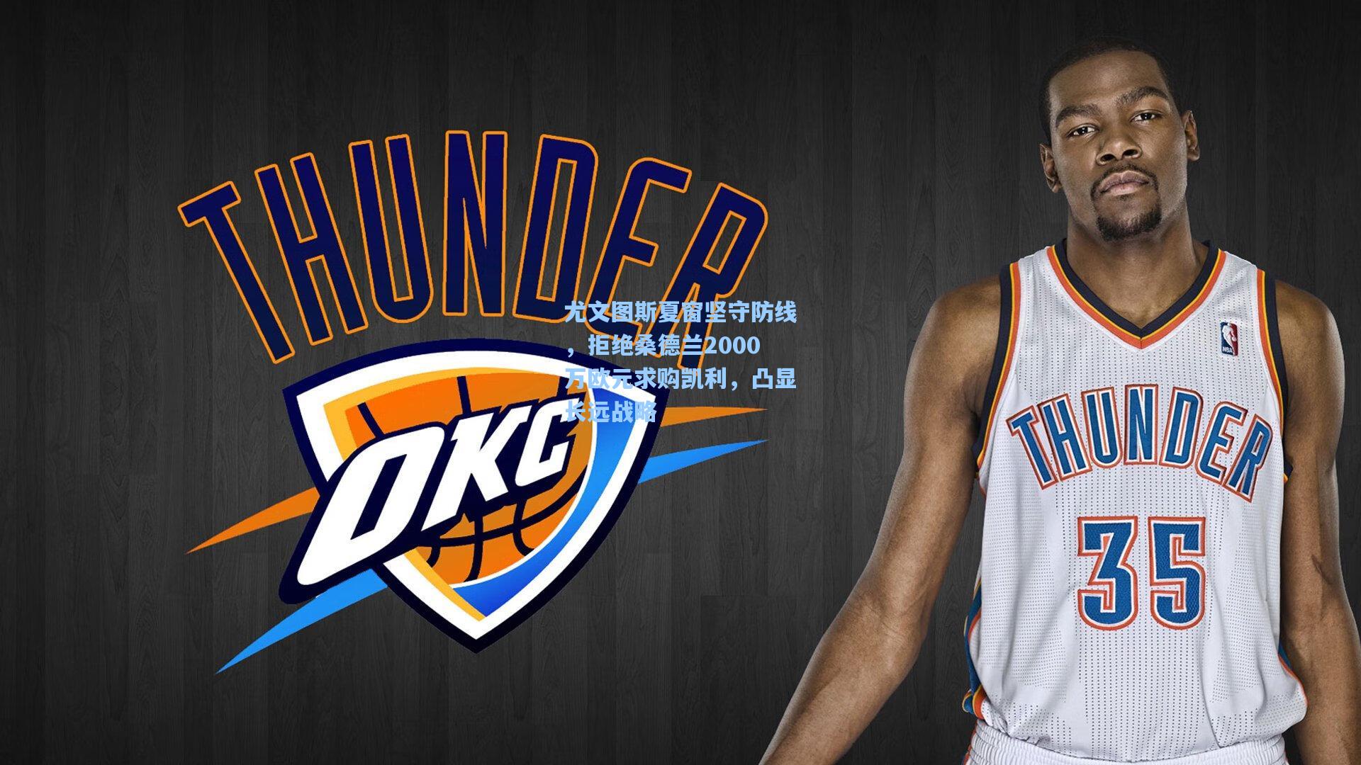 尤文图斯夏窗坚守防线，拒绝桑德兰2000万欧元求购凯利，凸显长远战略