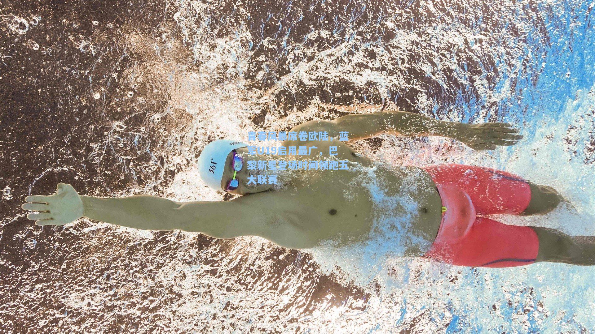 青春风暴席卷欧陆，蓝军U19启用最广，巴黎新星登场时间领跑五大联赛