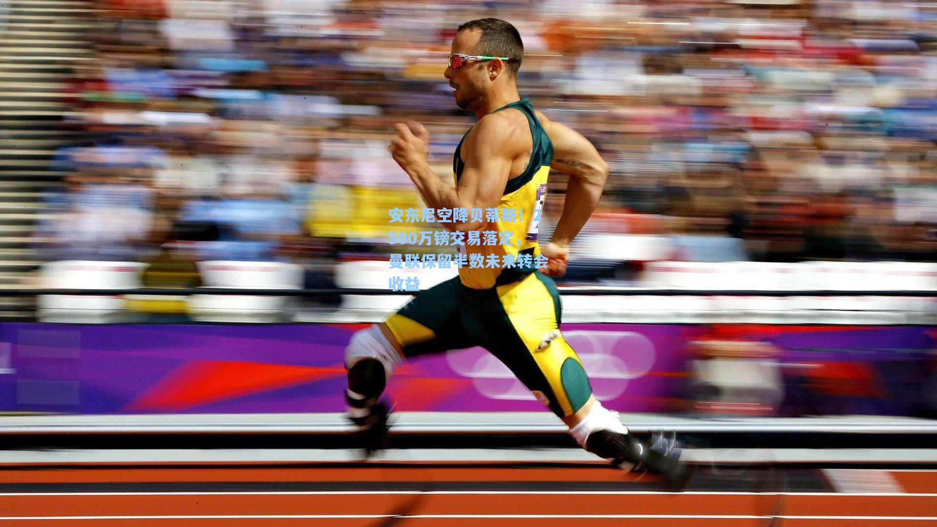 安东尼空降贝蒂斯!2500万镑交易落定,曼联保留半数未来转会收益