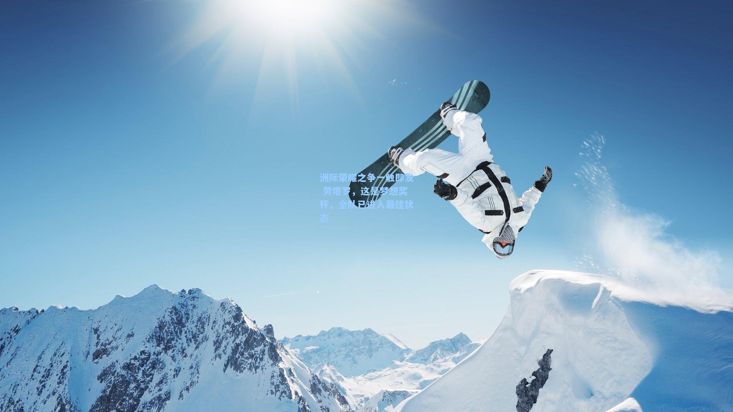 洲际荣耀之争一触即发 劳塔罗,这是梦想奖杯,全队已进入最佳状态