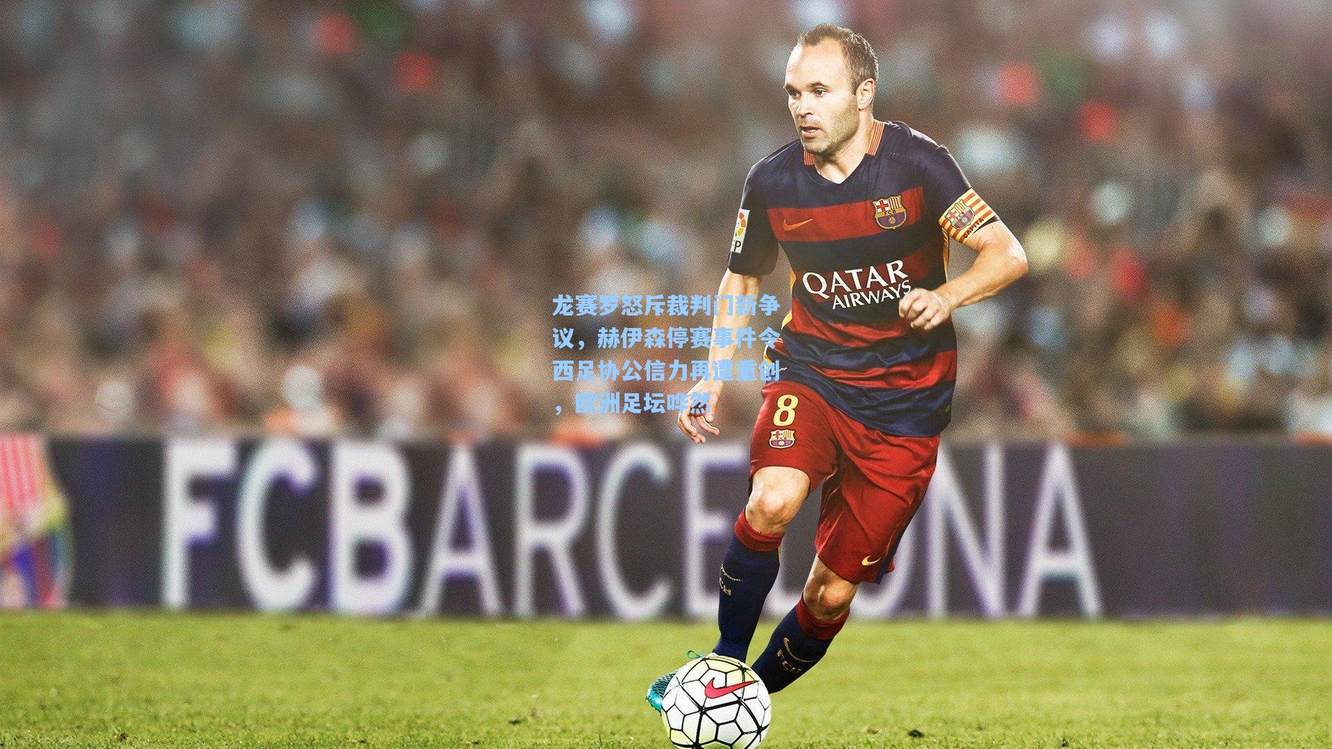 龙赛罗怒斥裁判门新争议,赫伊森停赛事件令西足协公信力再遭重创,欧洲足坛哗然