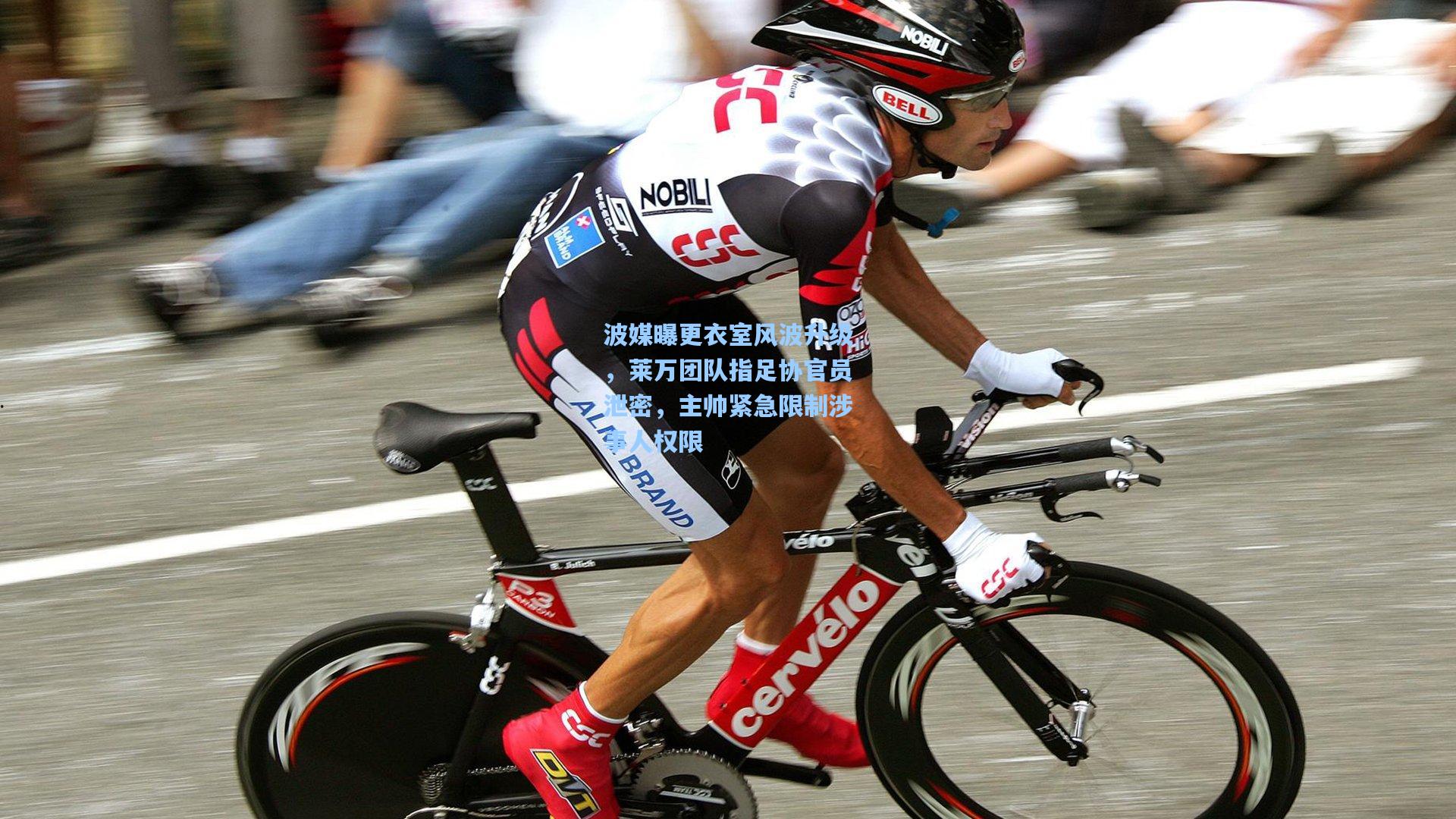 波媒曝更衣室风波升级,莱万团队指足协官员泄密,主帅紧急限制涉事人权限