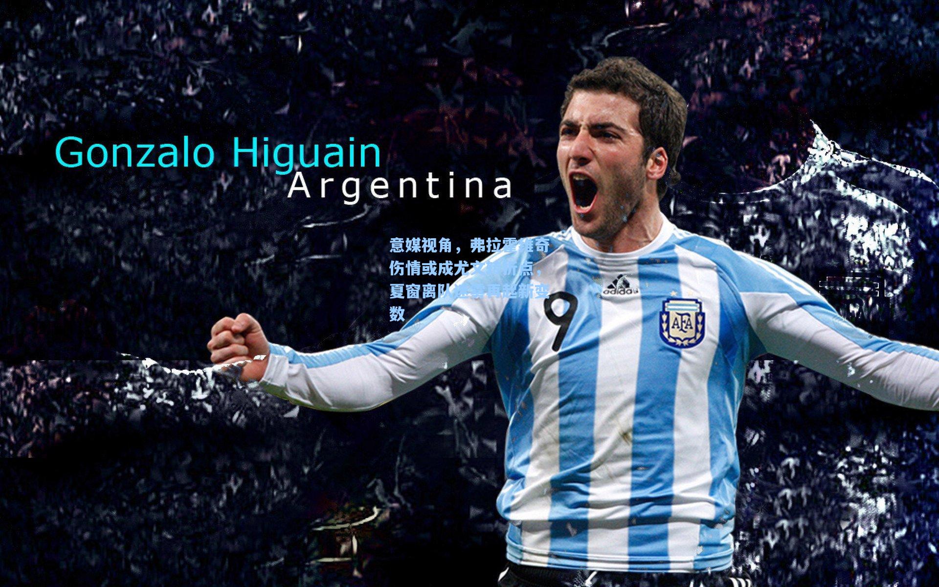 意媒视角,弗拉霍维奇伤情或成尤文转折点,夏窗离队迷雾再起新变数