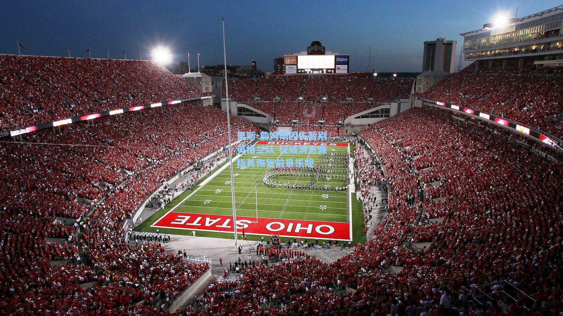 里斯-詹姆斯因伤暂别英格兰队 权威消息源指其恢复前景乐观