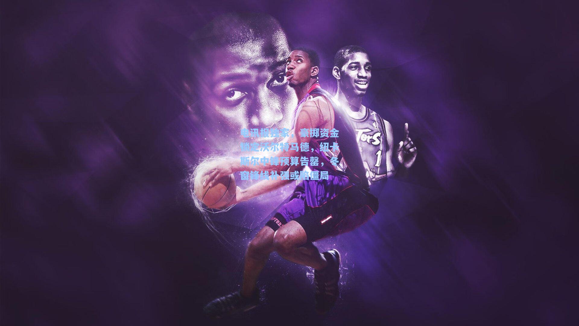 电讯报独家,豪掷资金锁定沃尔特马德,纽卡斯尔中锋预算告罄,冬窗锋线补强或陷僵局