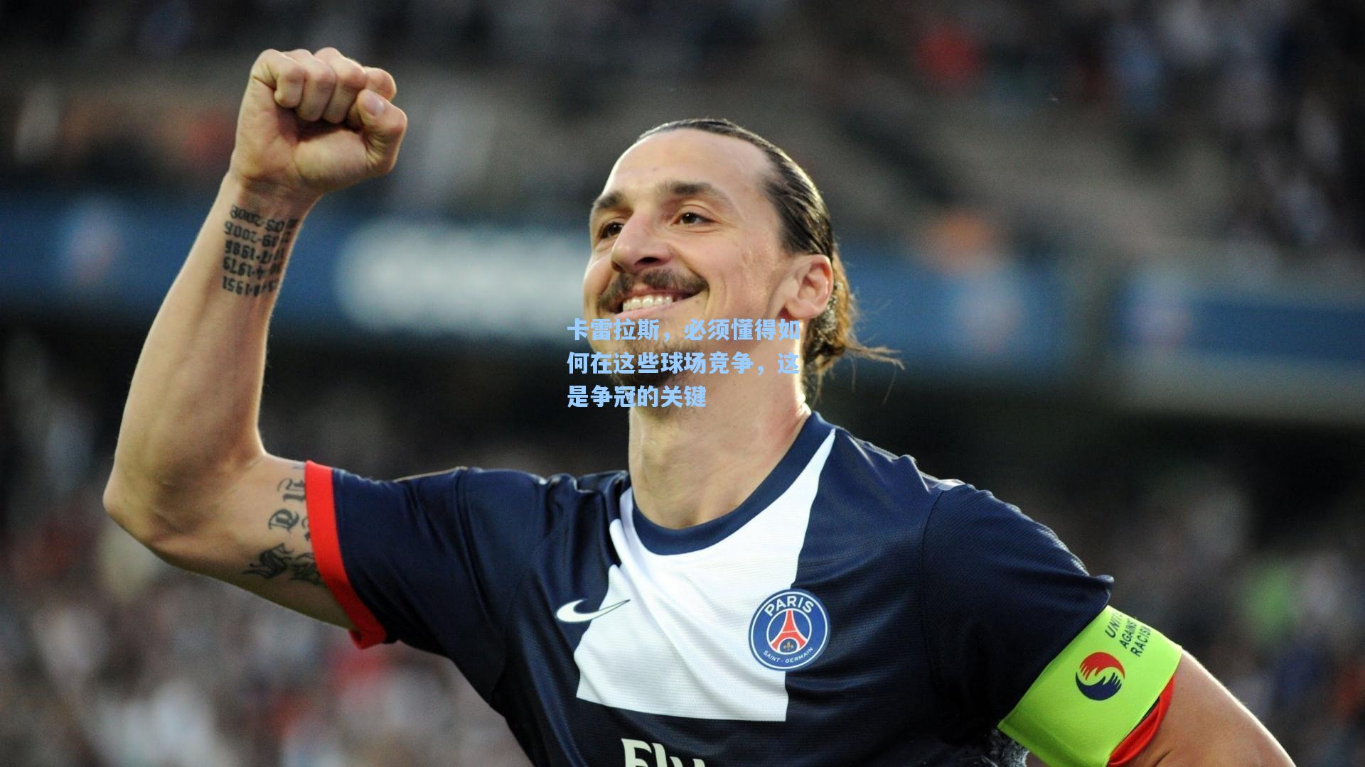 卡雷拉斯,必须懂得如何在这些球场竞争,这是争冠的关键