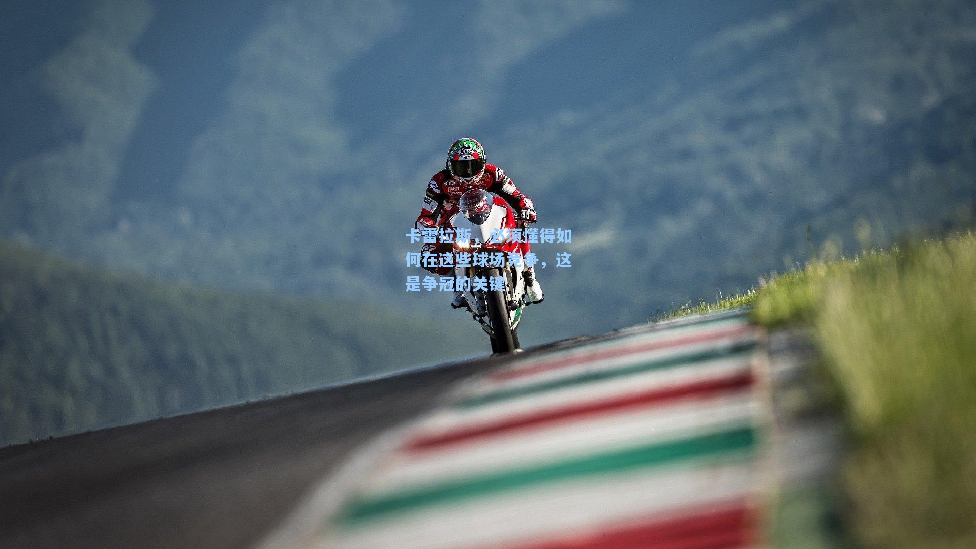 卡雷拉斯,必须懂得如何在这些球场竞争,这是争冠的关键