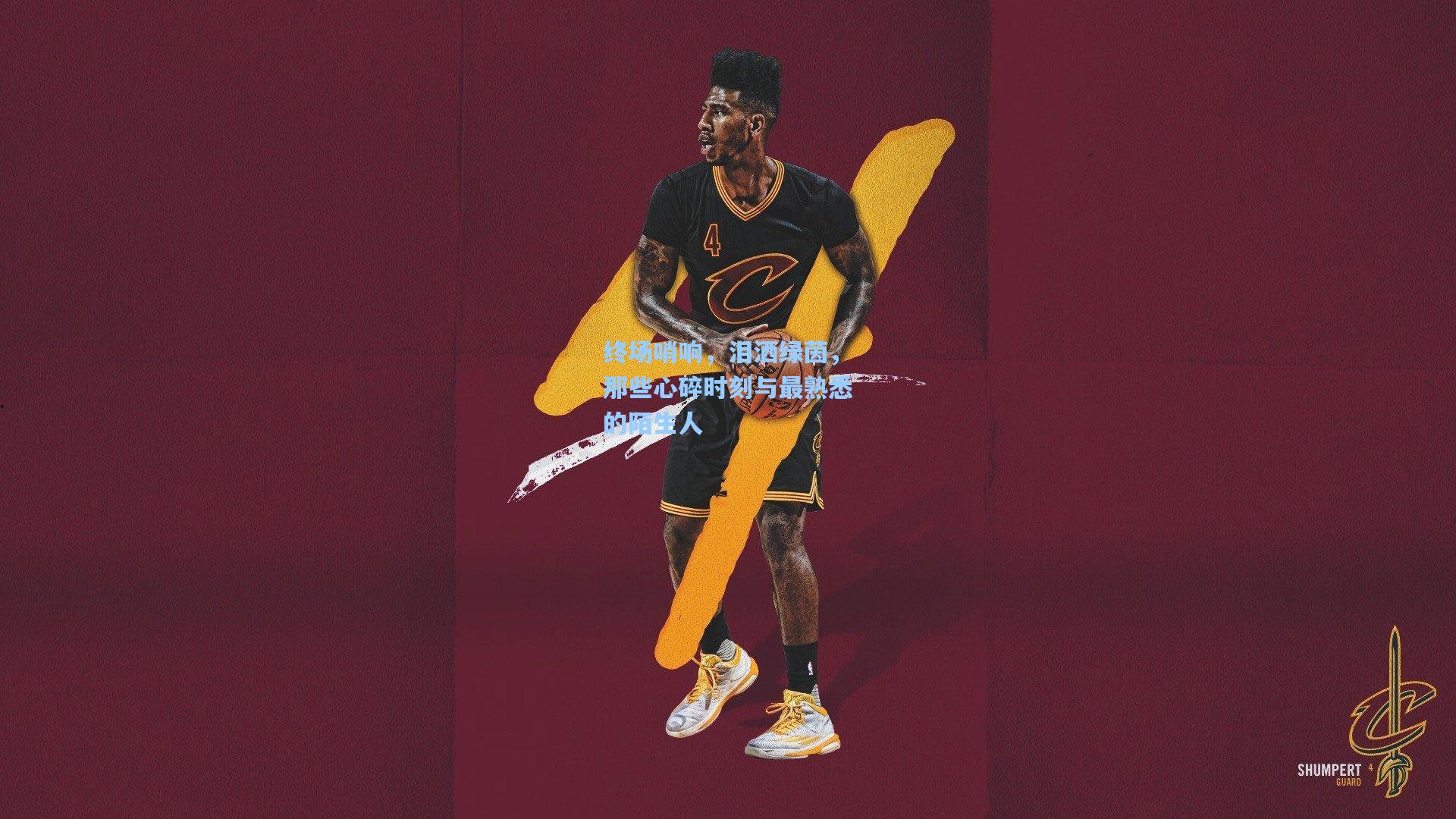 终场哨响，泪洒绿茵，那些心碎时刻与最熟悉的陌生人