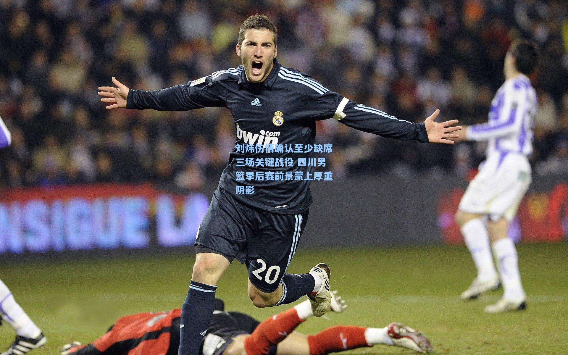 刘炜伤情确认至少缺席三场关键战役 四川男篮季后赛前景蒙上厚重阴影