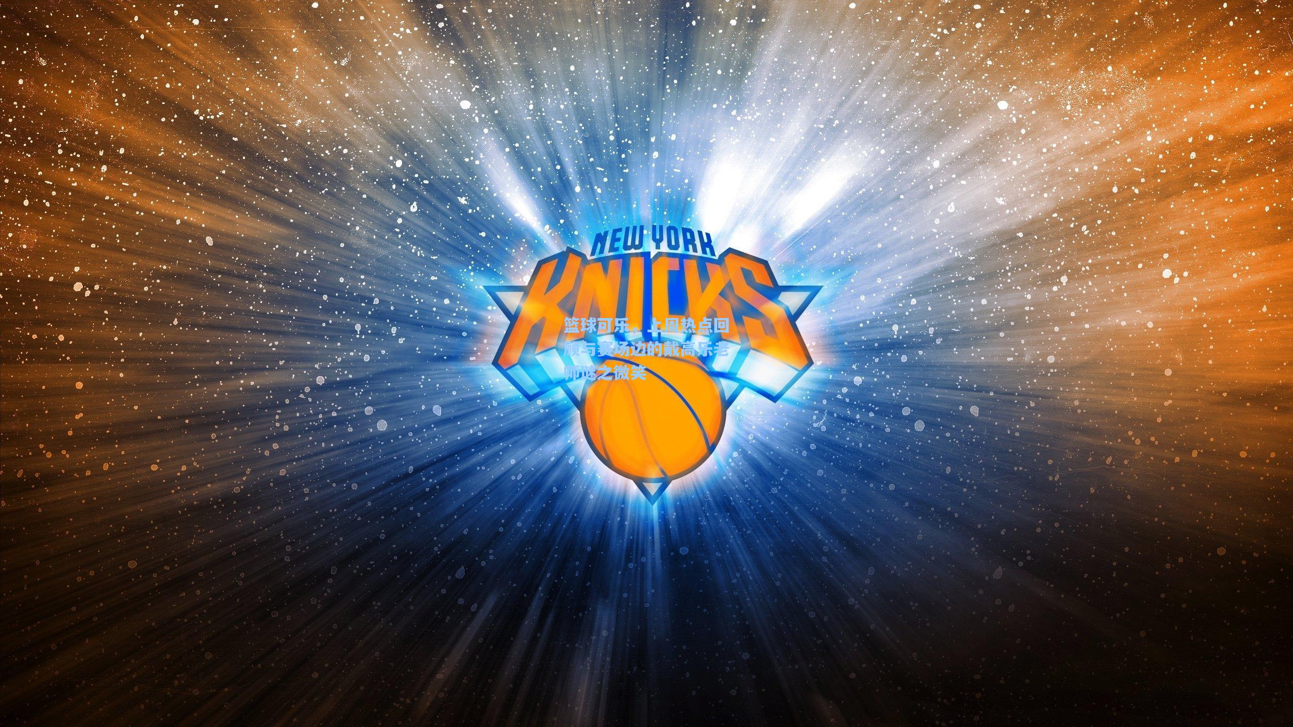 篮球可乐，上周热点回顾与赛场边的戴高乐老师谜之微笑