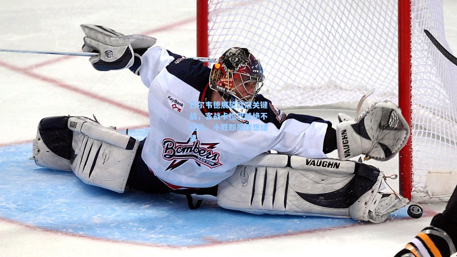 巴尔韦德展望欧冠关键战,客战卡拉巴赫绝不轻松,小胜即是理想结果