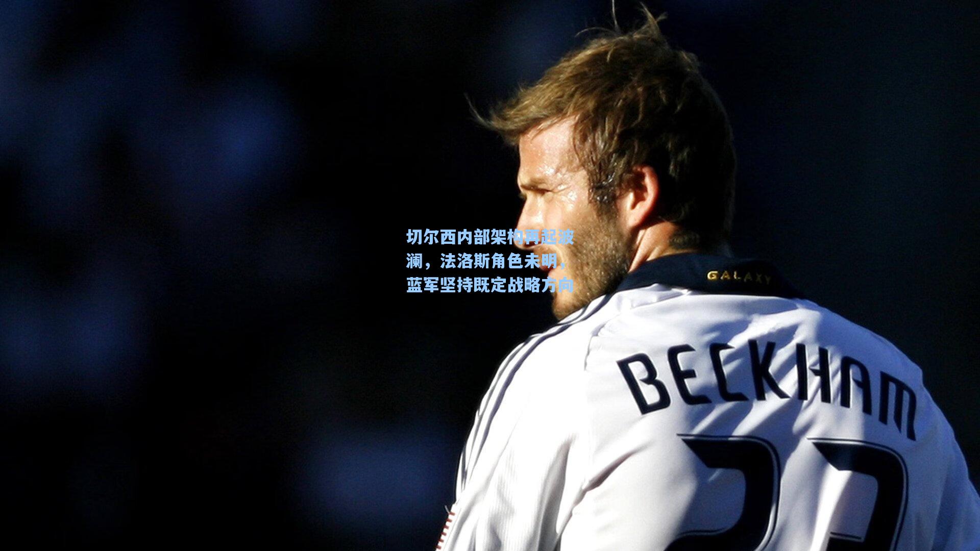 切尔西内部架构再起波澜，法洛斯角色未明，蓝军坚持既定战略方向