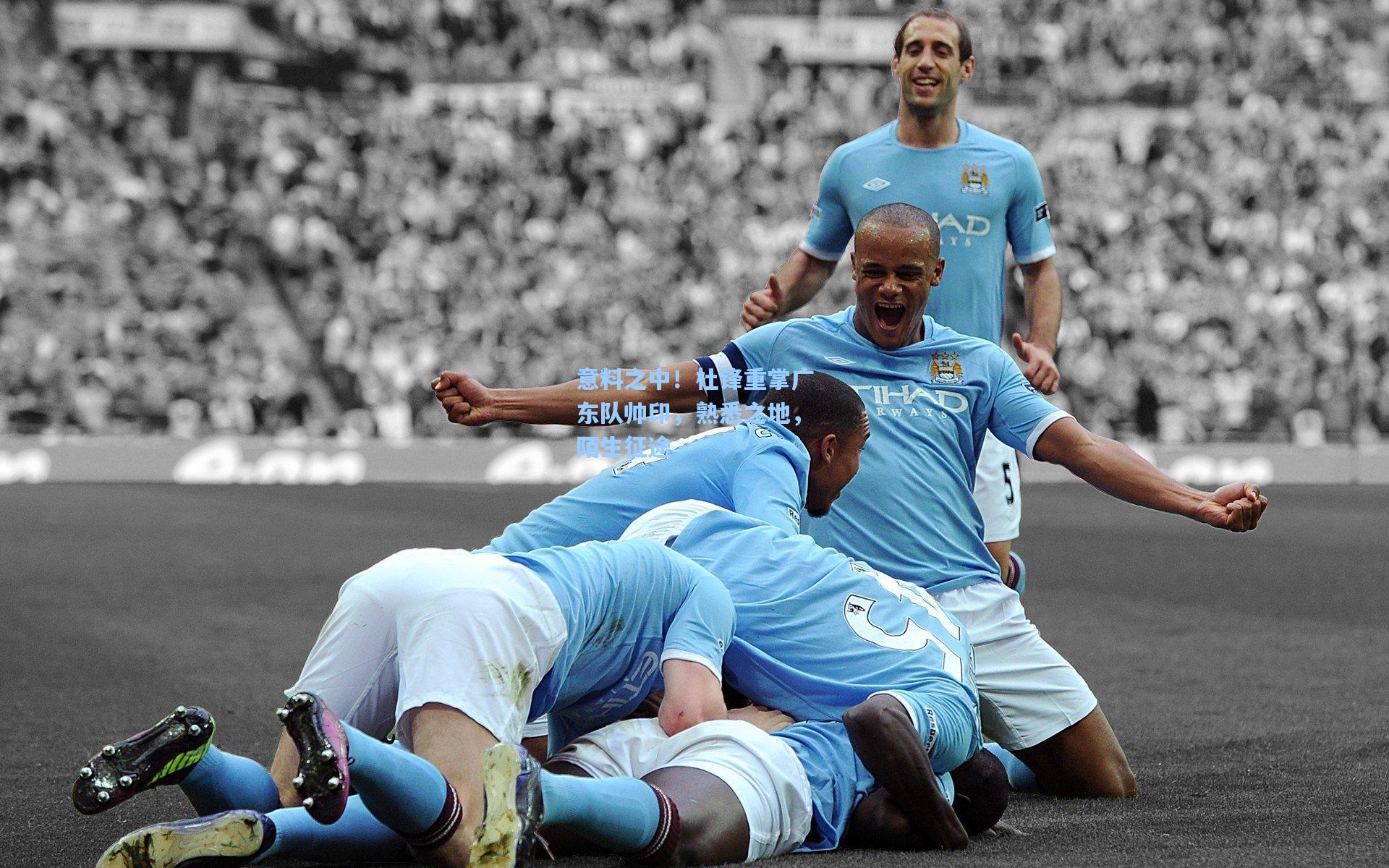 意料之中!杜锋重掌广东队帅印,熟悉之地,陌生征途