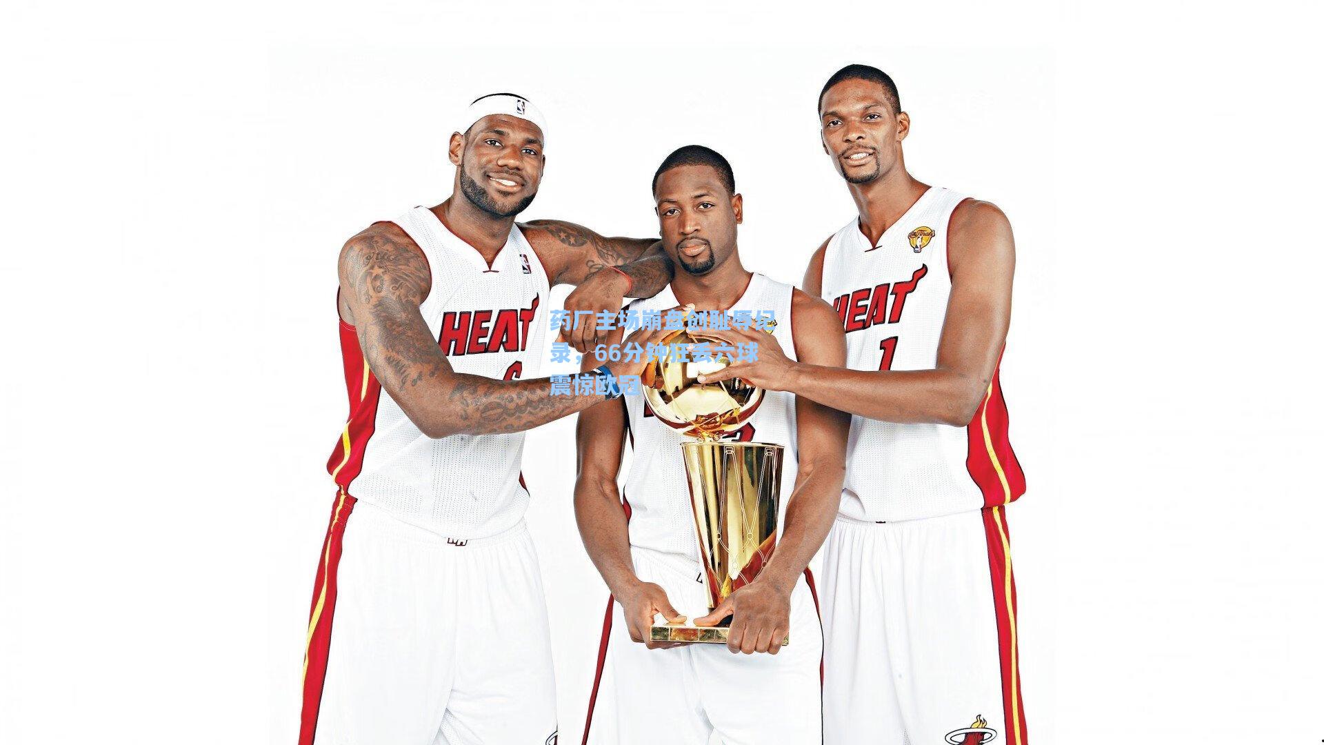 药厂主场崩盘创耻辱纪录，66分钟狂丢六球震惊欧冠