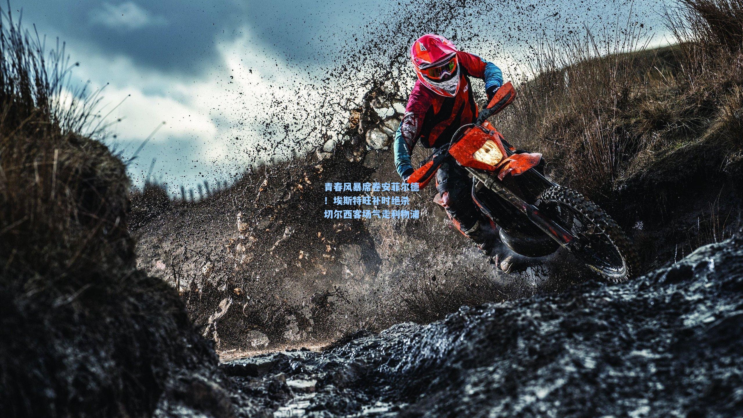 青春风暴席卷安菲尔德！埃斯特旺补时绝杀 切尔西客场气走利物浦