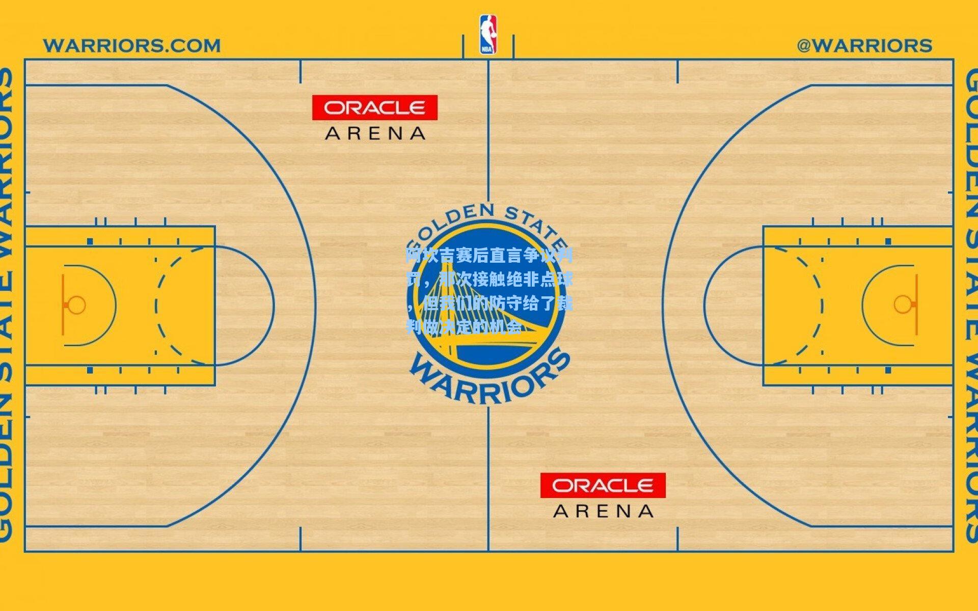 阿坎吉赛后直言争议判罚，那次接触绝非点球，但我们的防守给了裁判做决定的机会