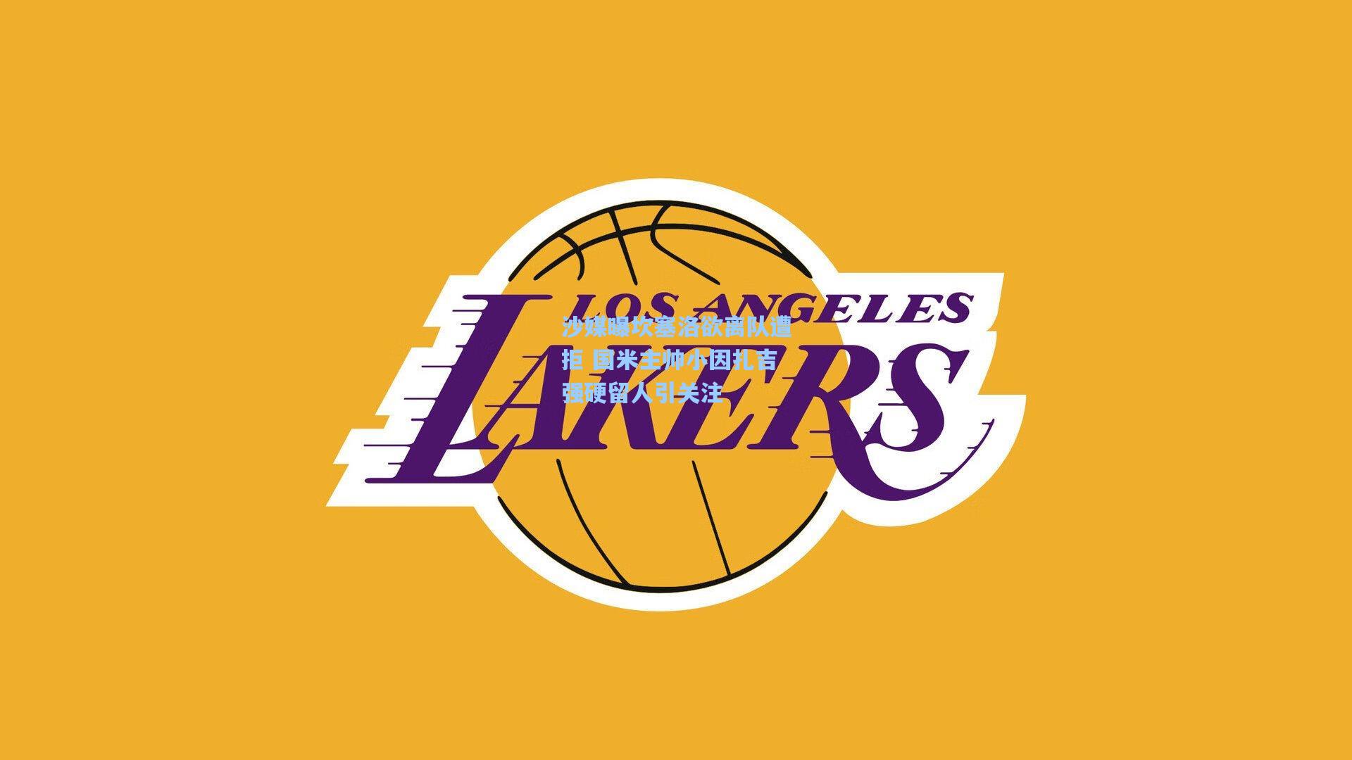 沙媒曝坎塞洛欲离队遭拒 国米主帅小因扎吉强硬留人引关注