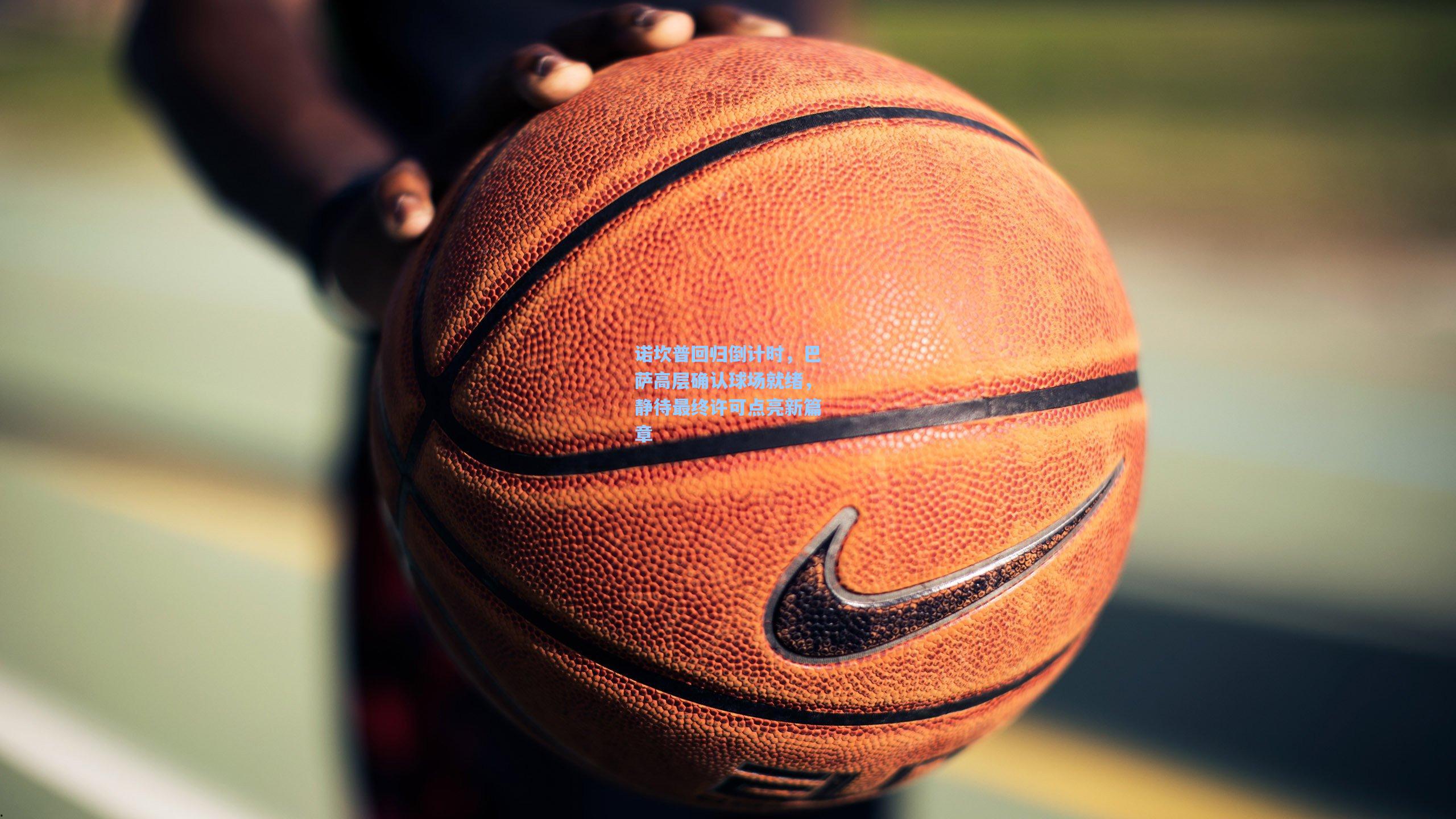 诺坎普回归倒计时，巴萨高层确认球场就绪，静待最终许可点亮新篇章